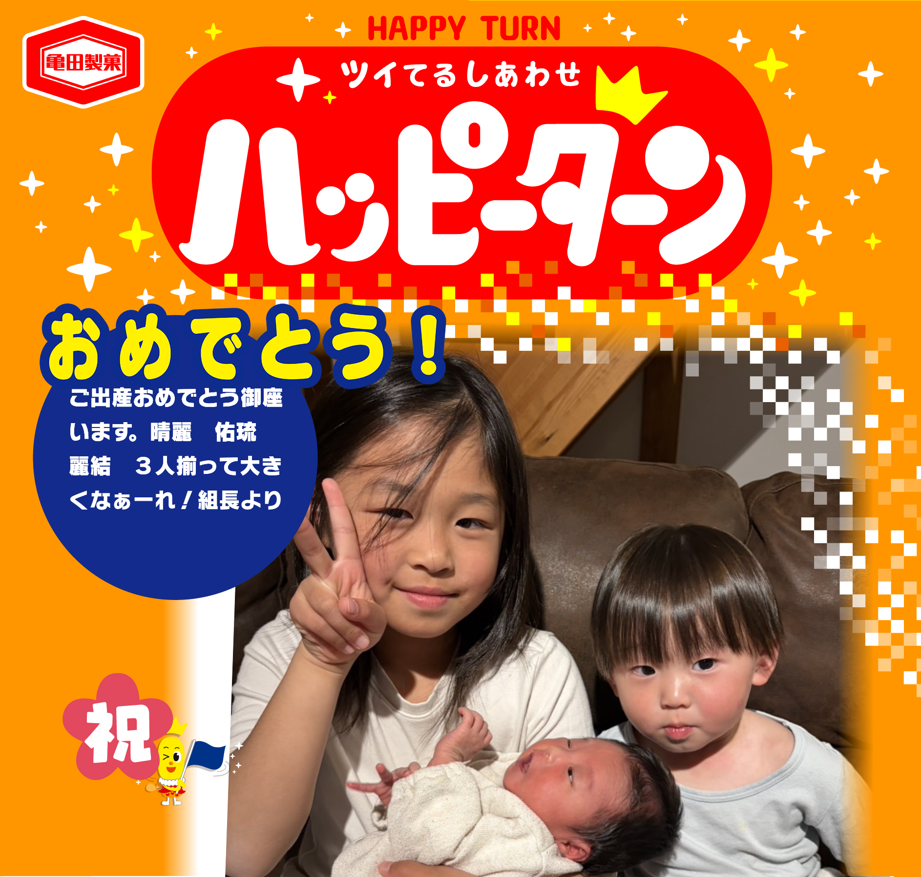 おめでとう！