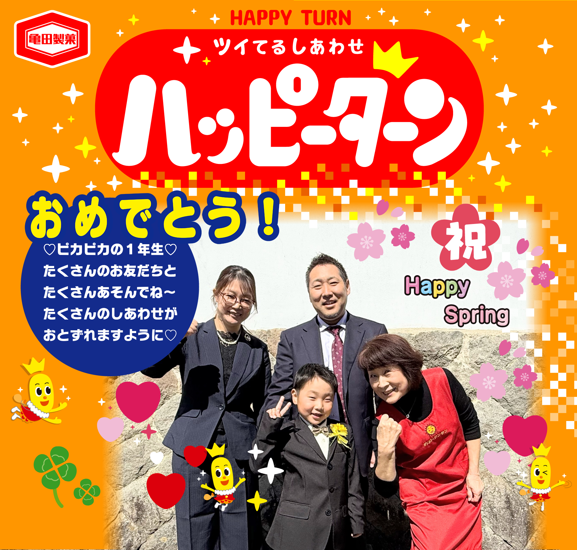 おめでとう！