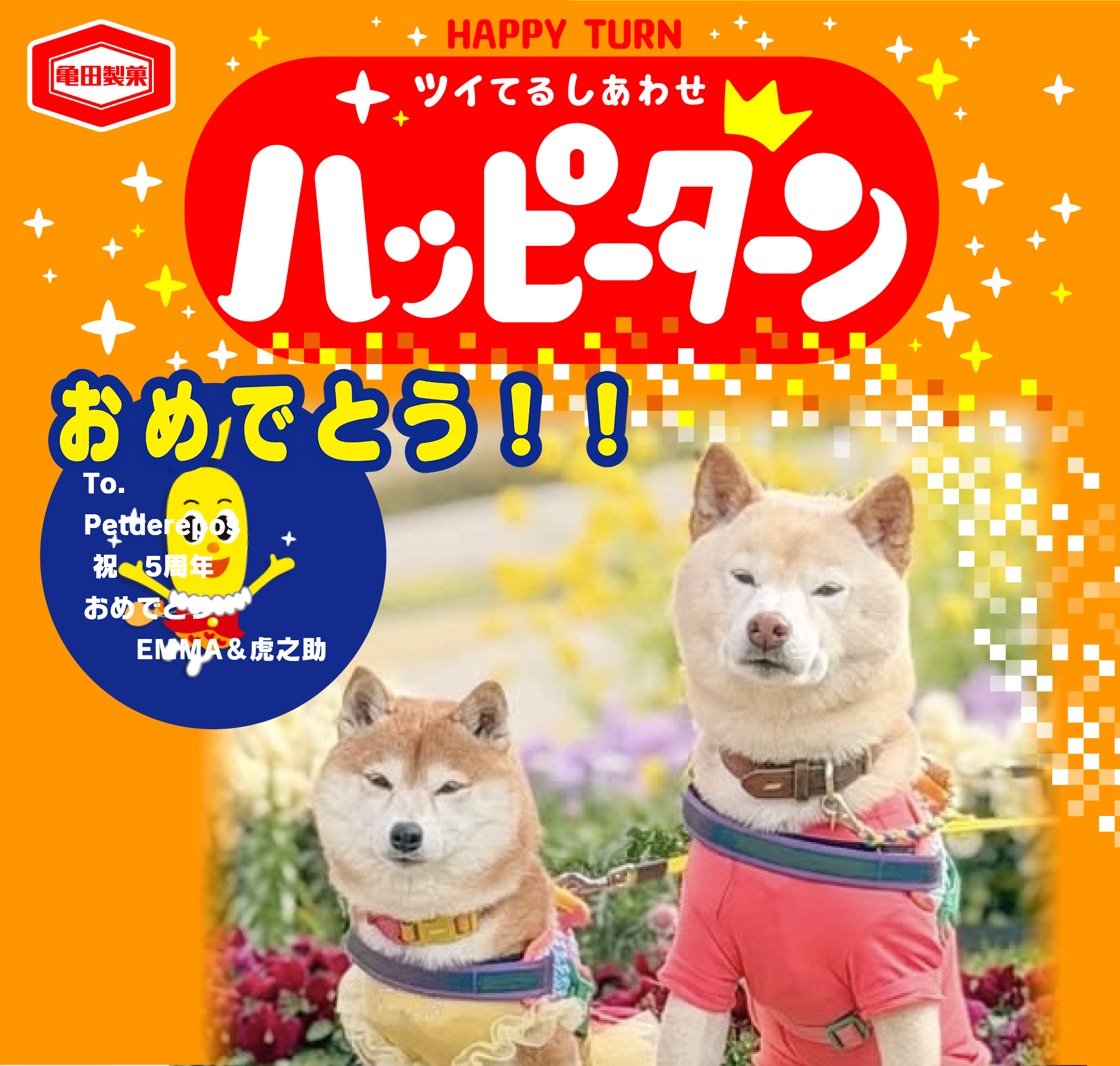おめでとう！！