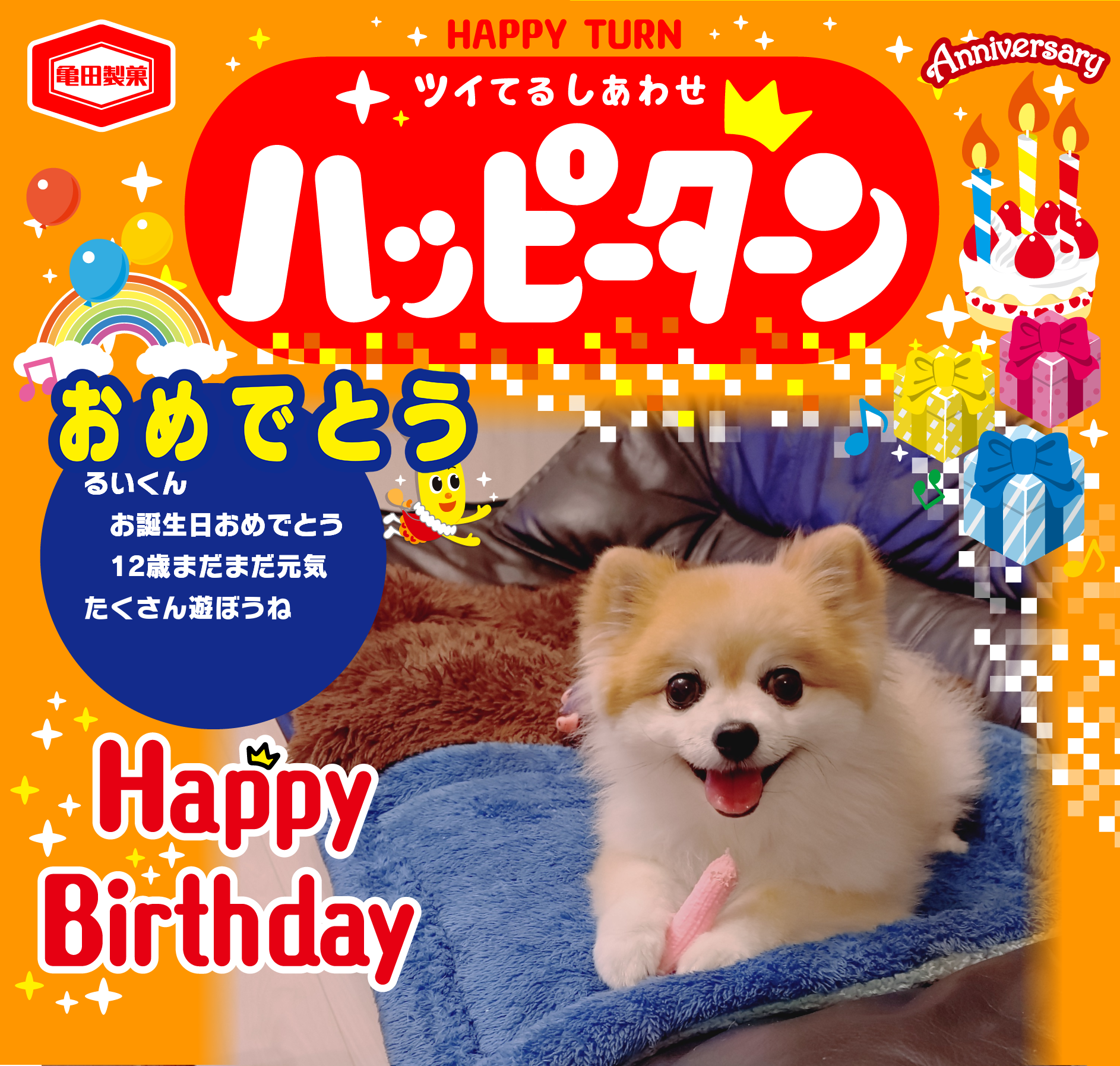 おめでとう
