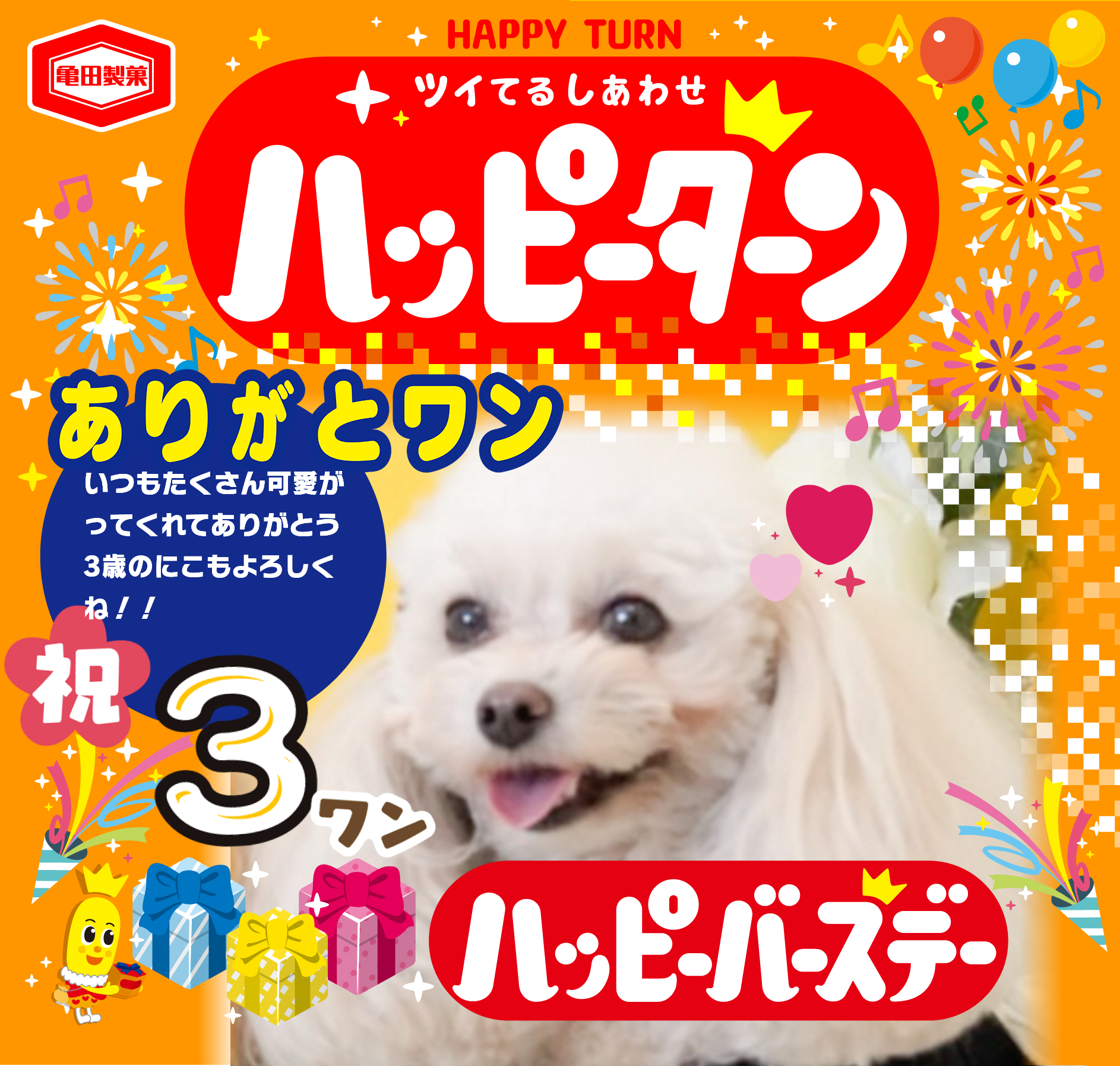 ありがとワン