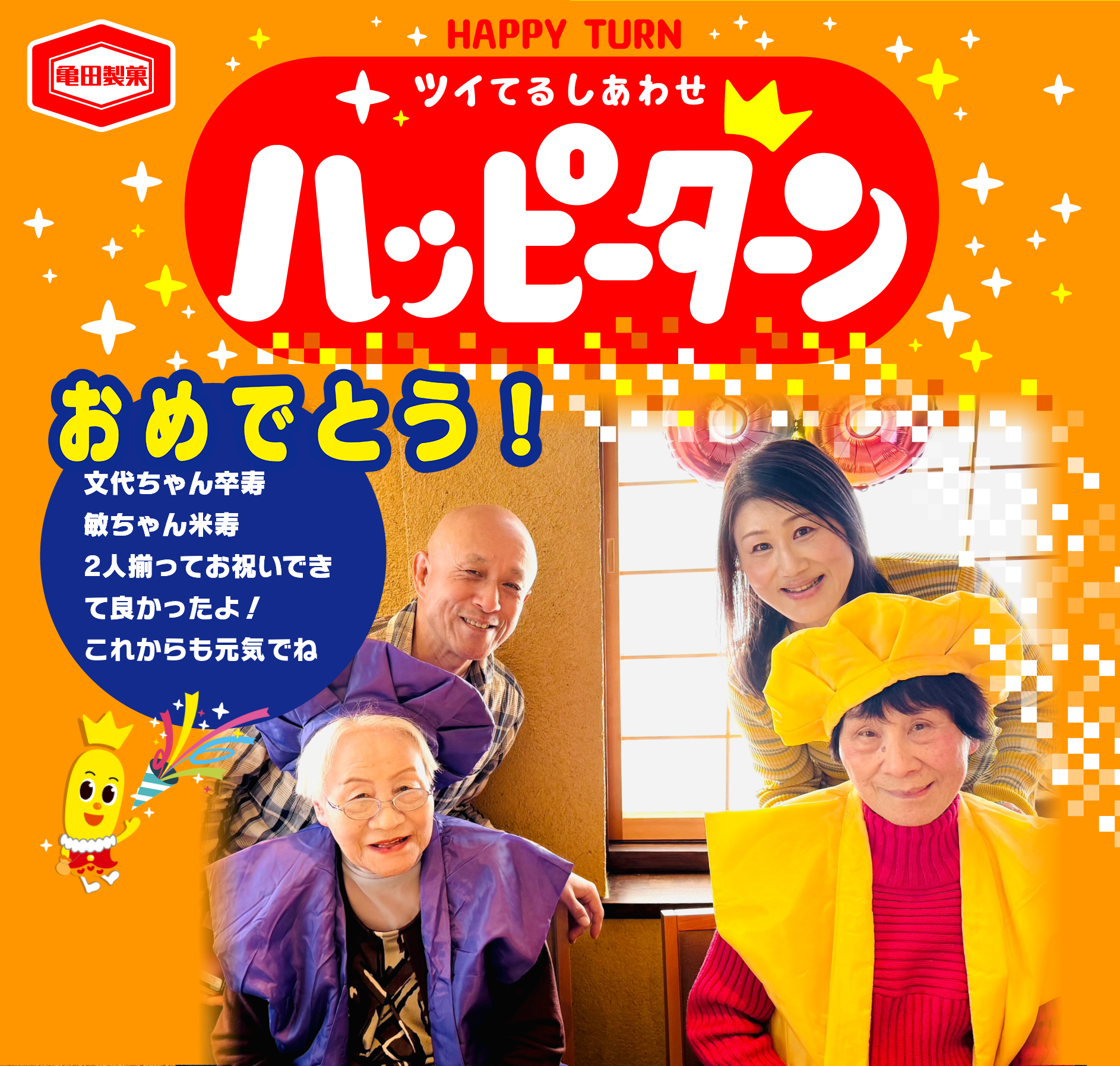 おめでとう！