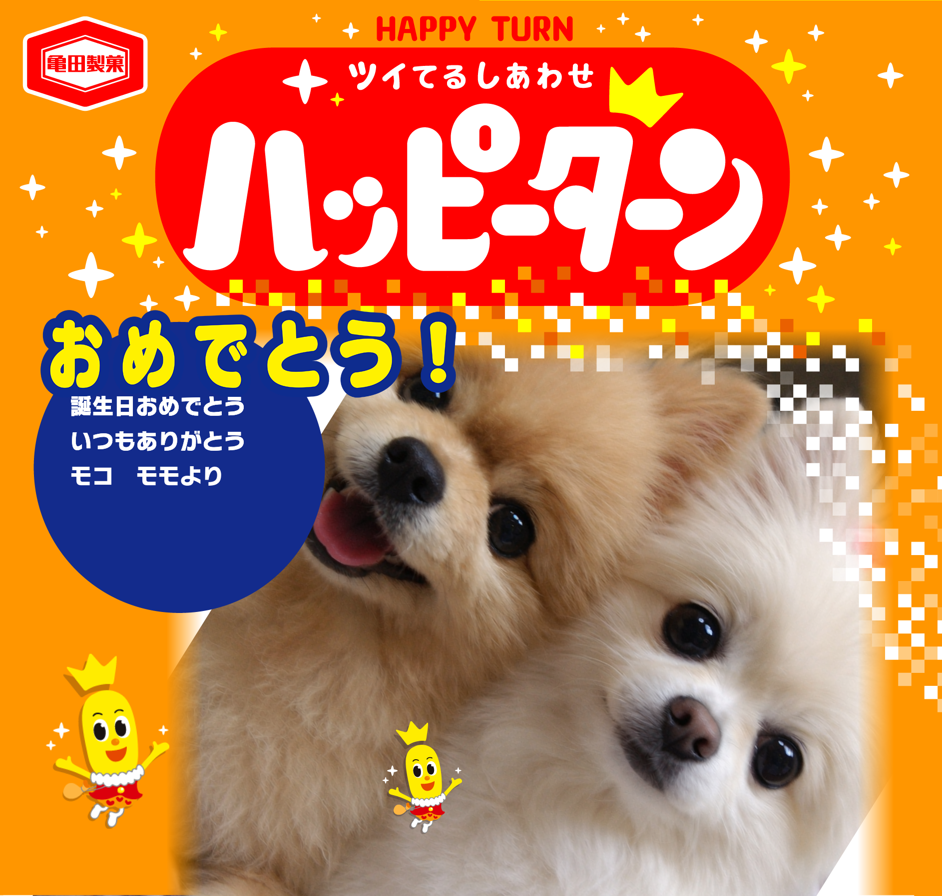 おめでとう！