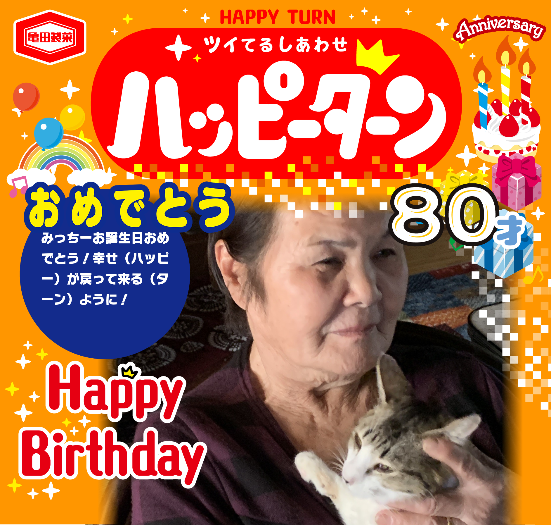 おめでとう