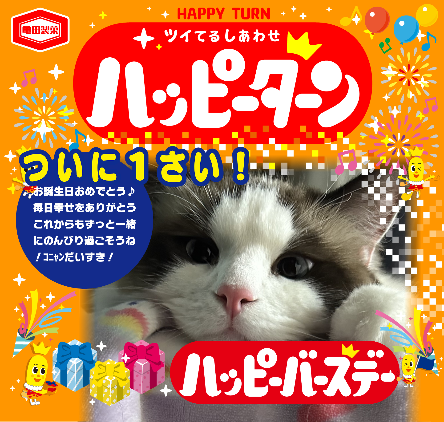 ついに1さい！