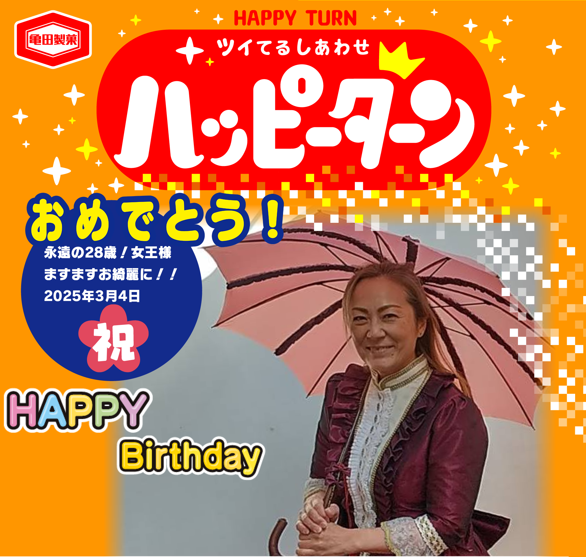 おめでとう！