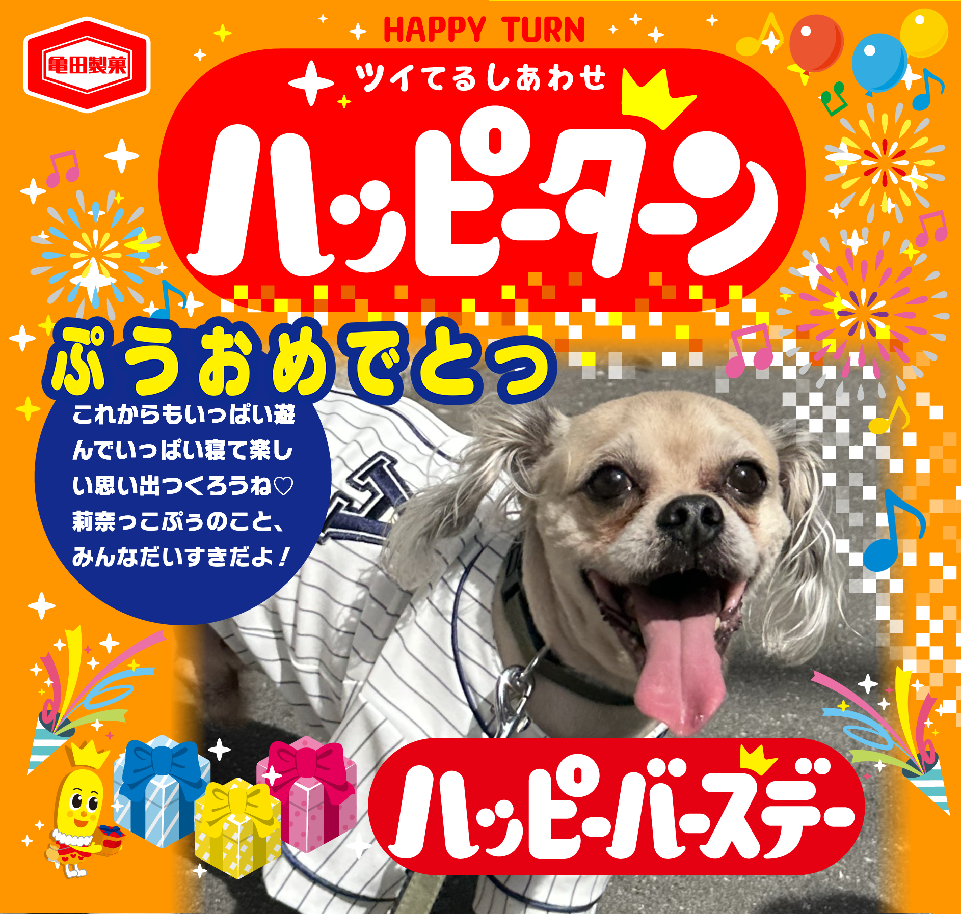 ぷうおめでとっ