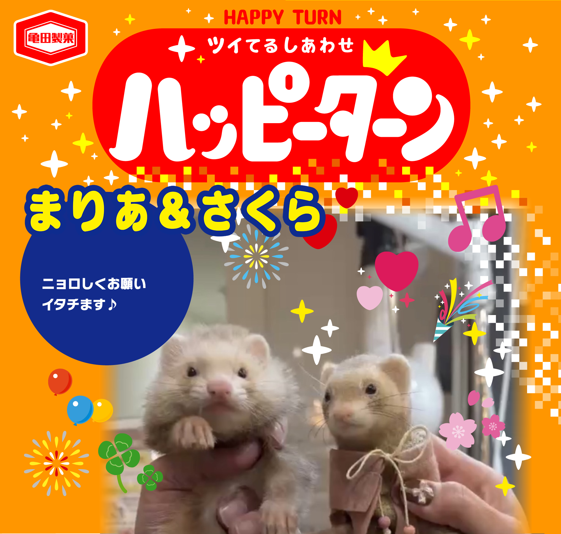 まりあ&さくら