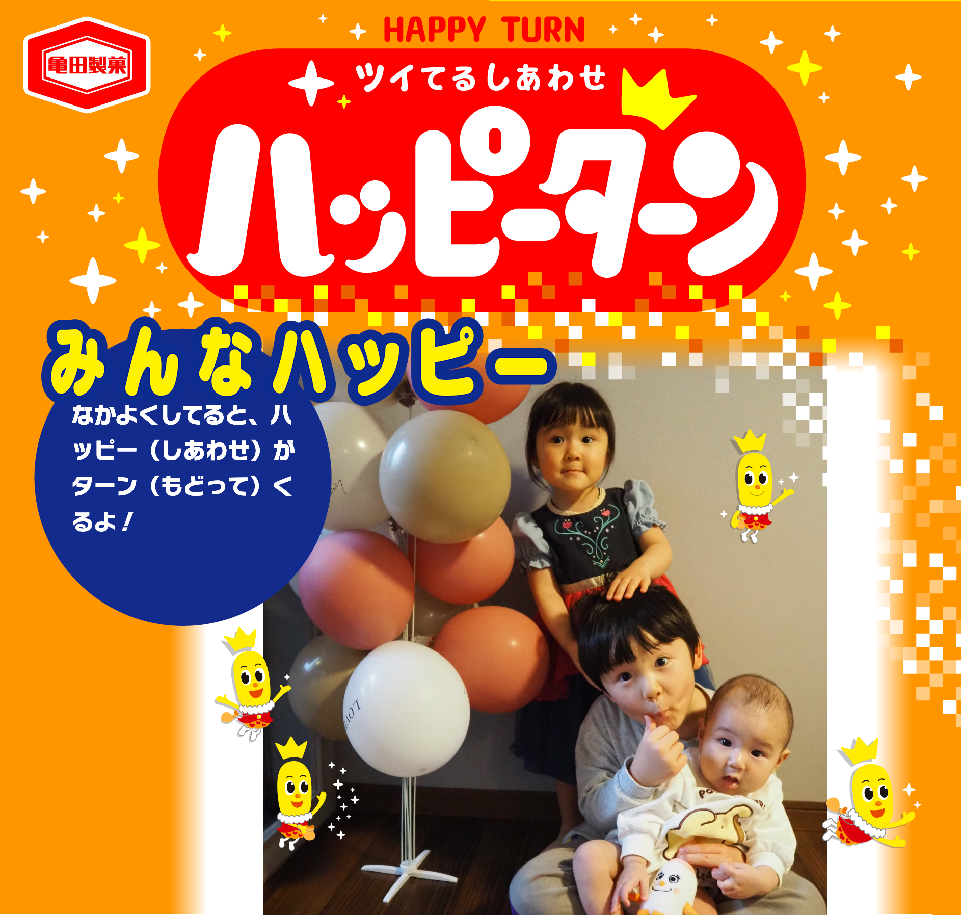 みんなハッピー