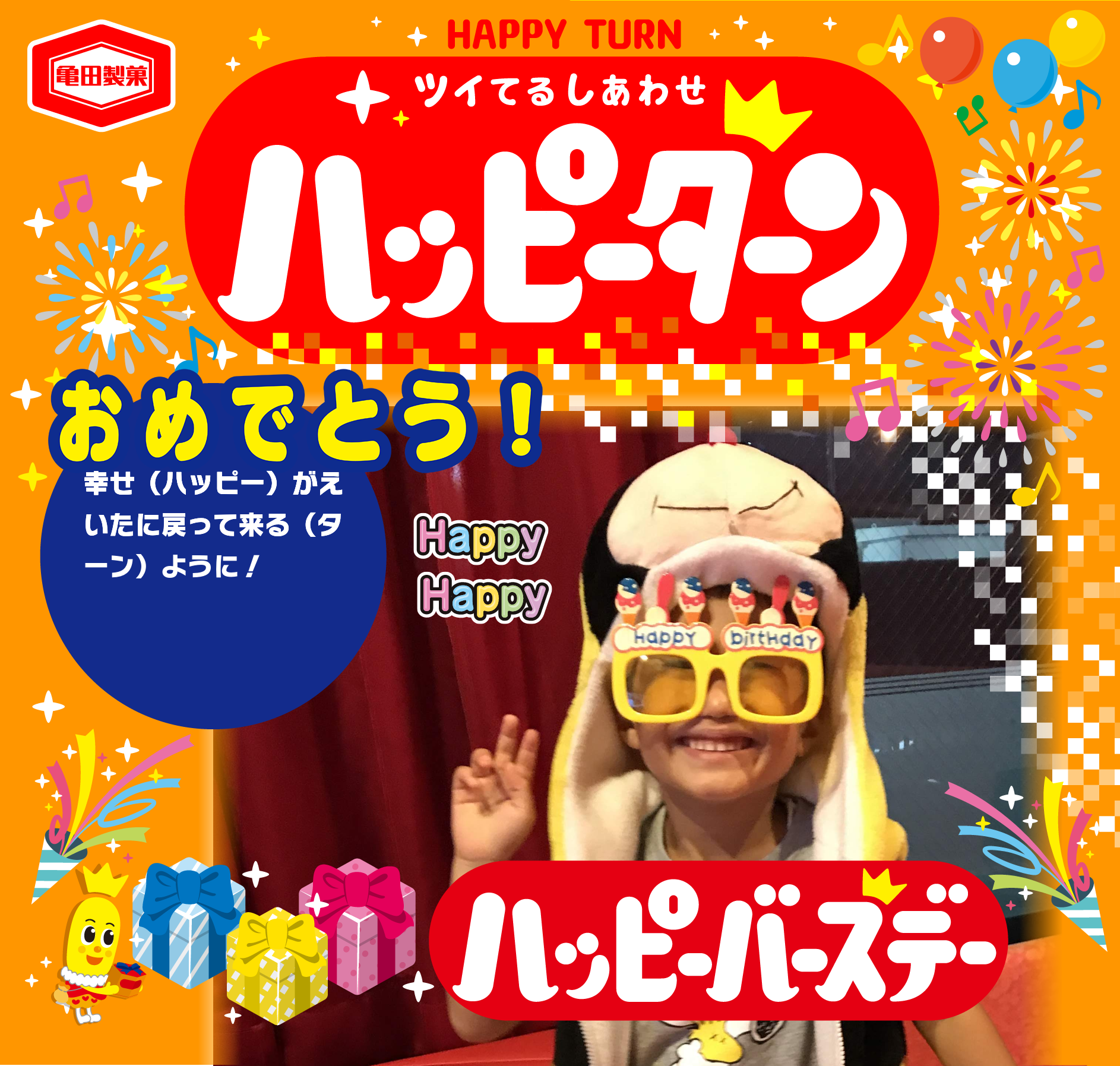 おめでとう！