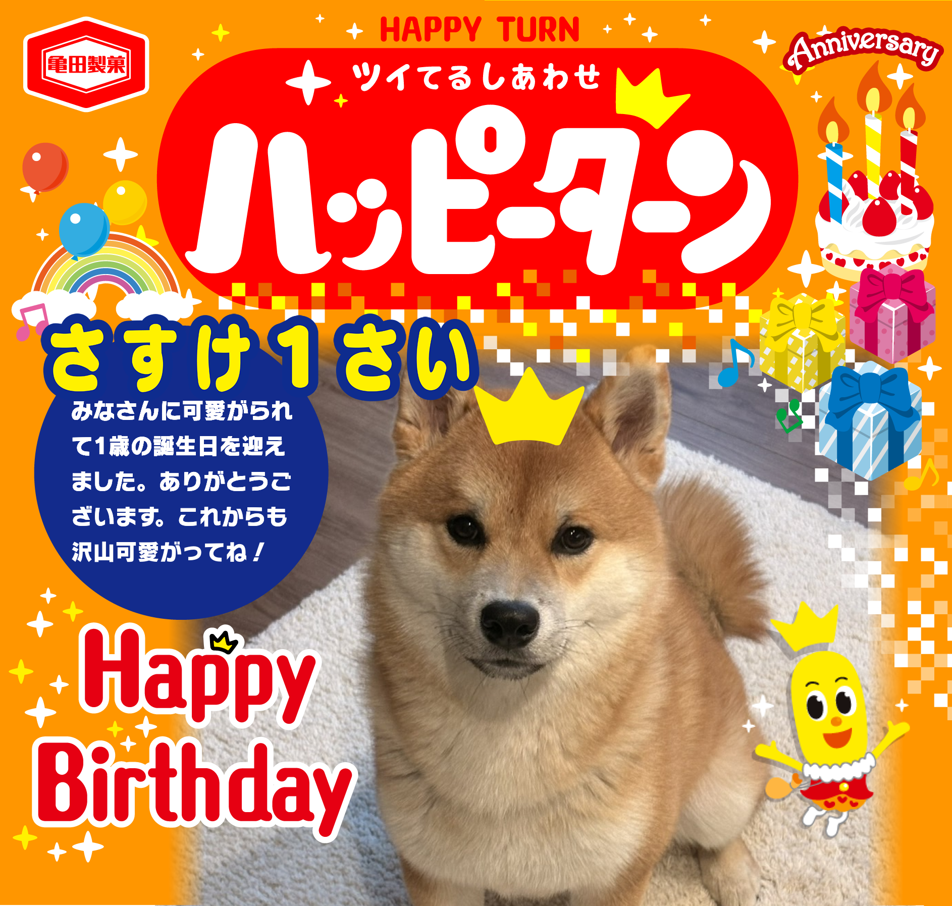 さすけ1さい