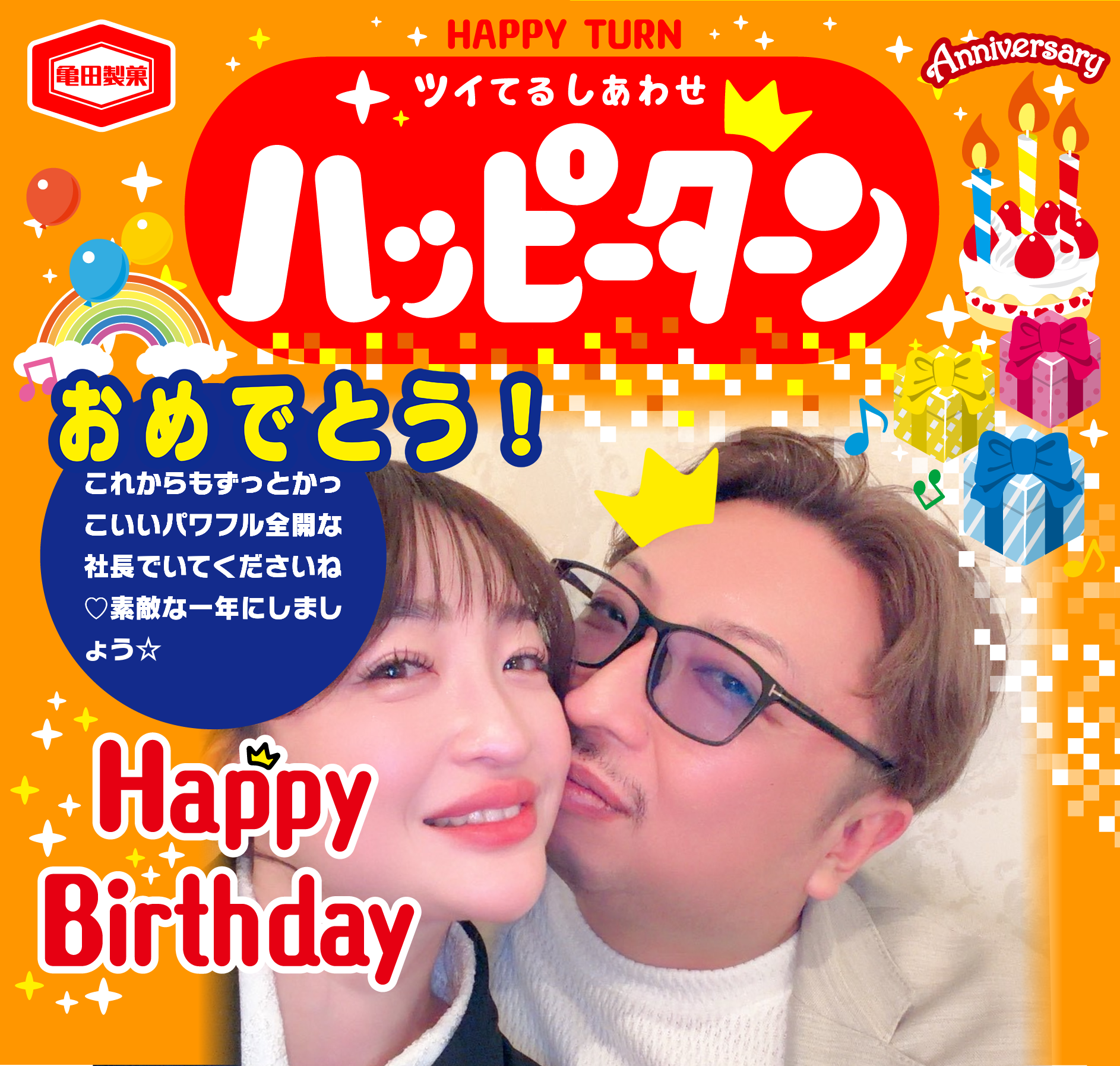 おめでとう！