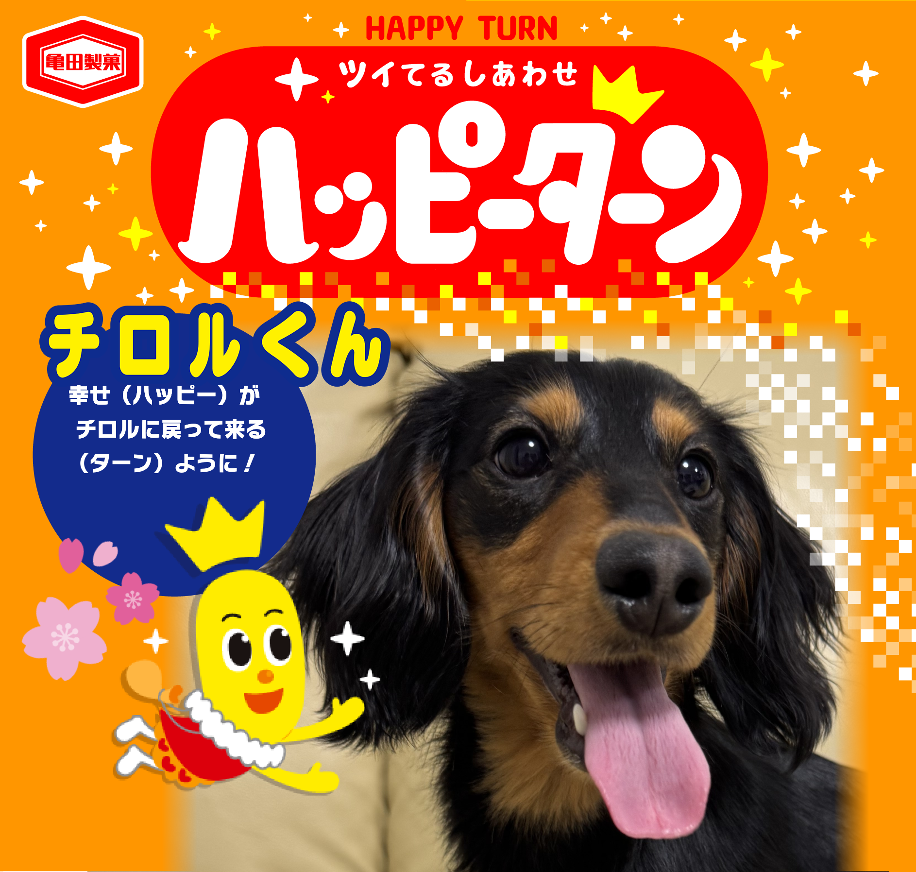 チロルくん