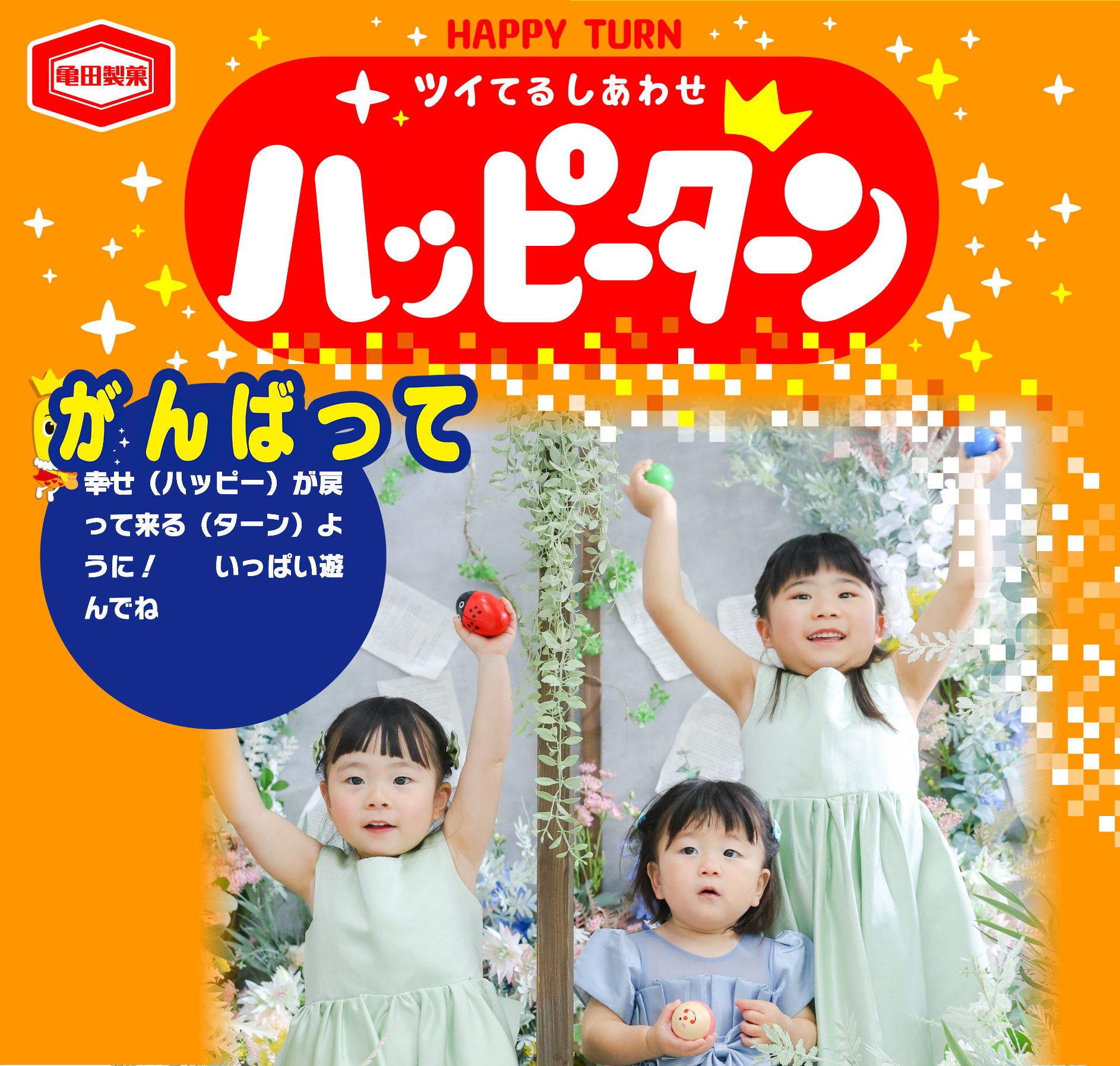 がんばって