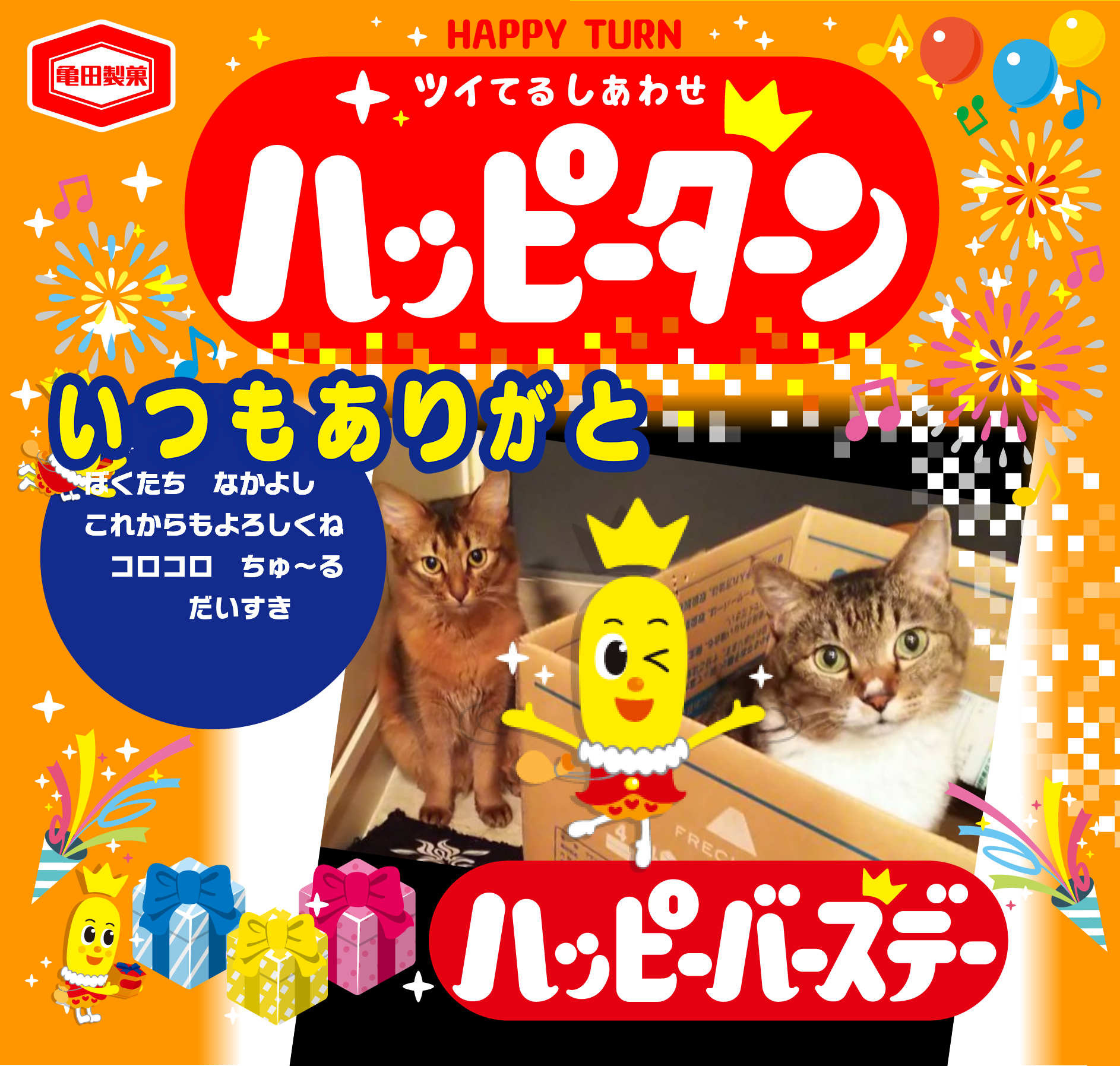 いつもありがと