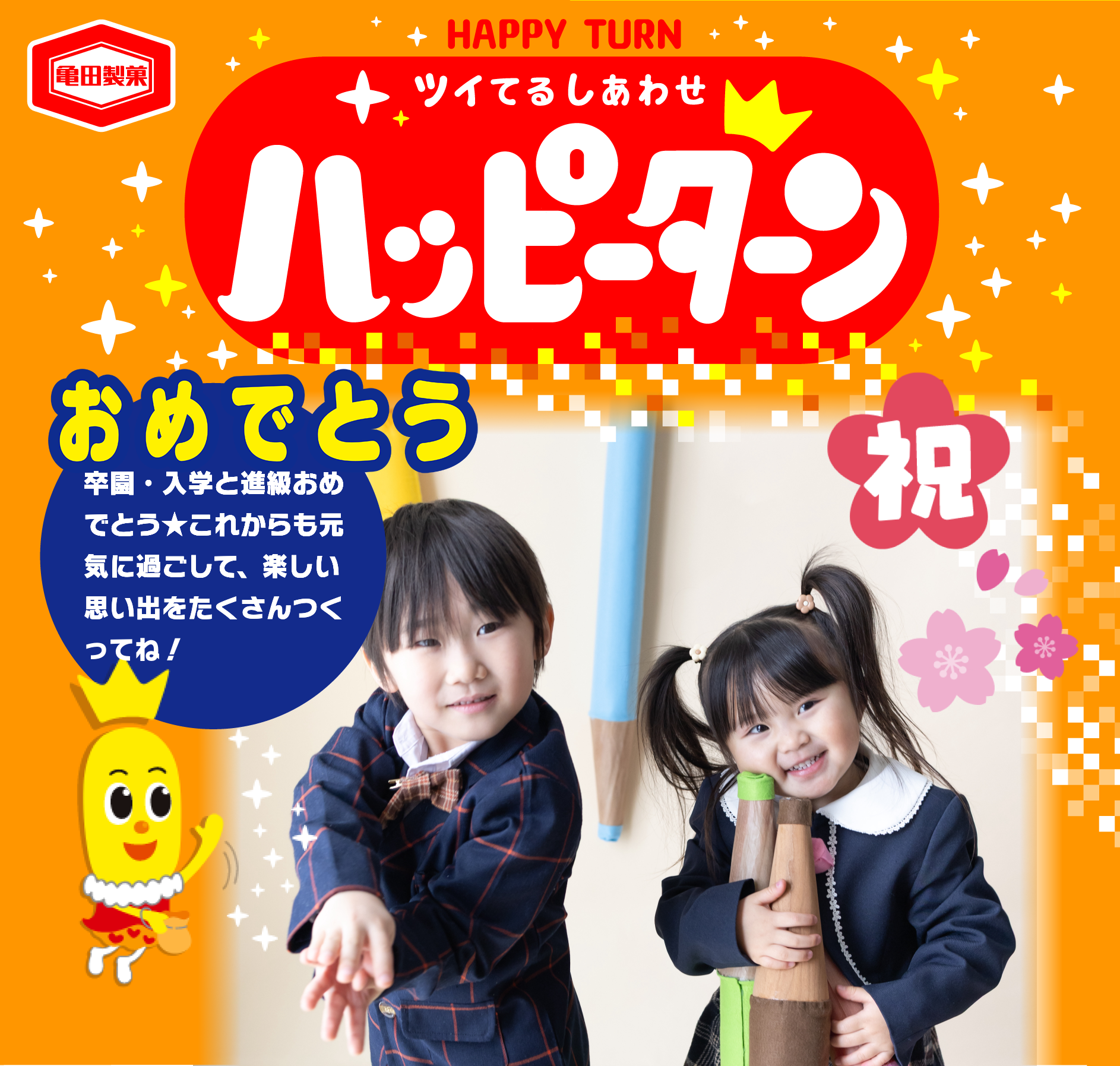 おめでとう