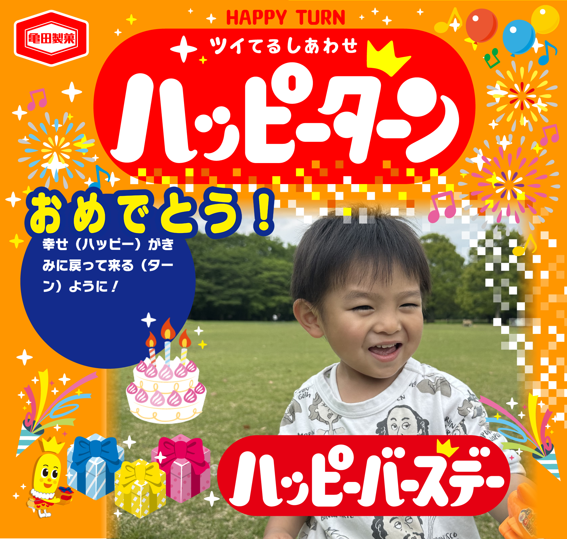 おめでとう！