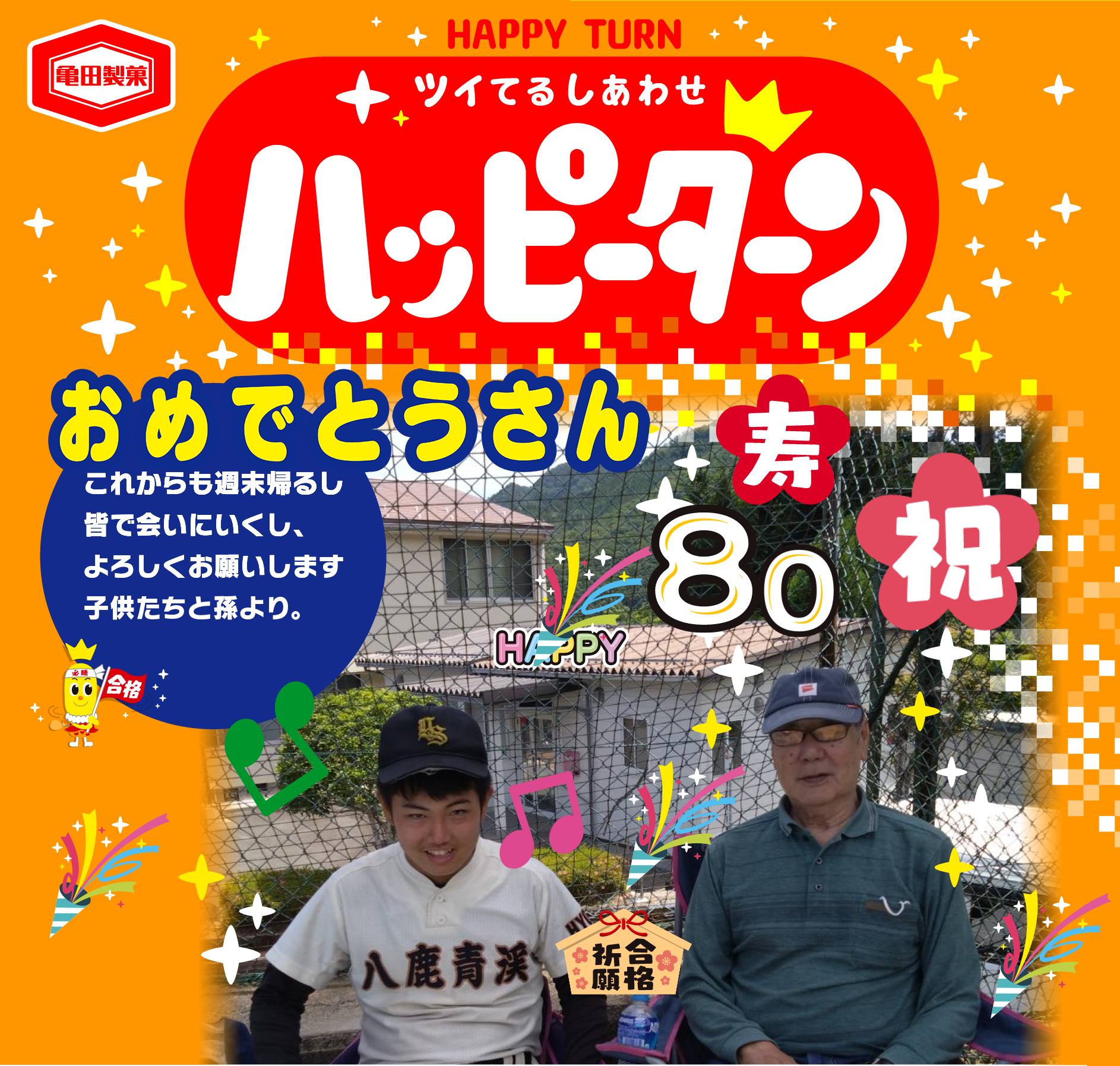 おめでとうさん