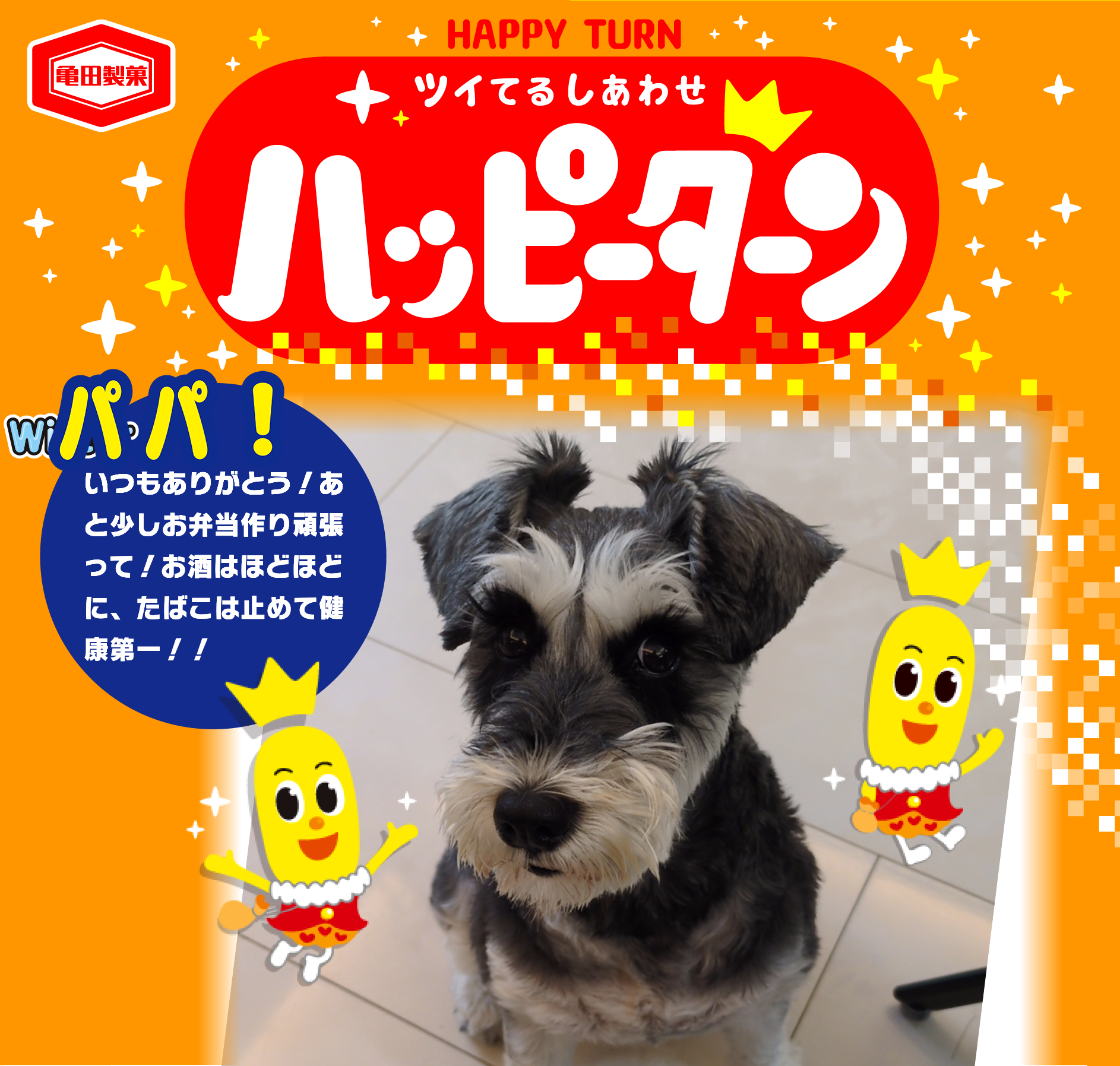 パパ！