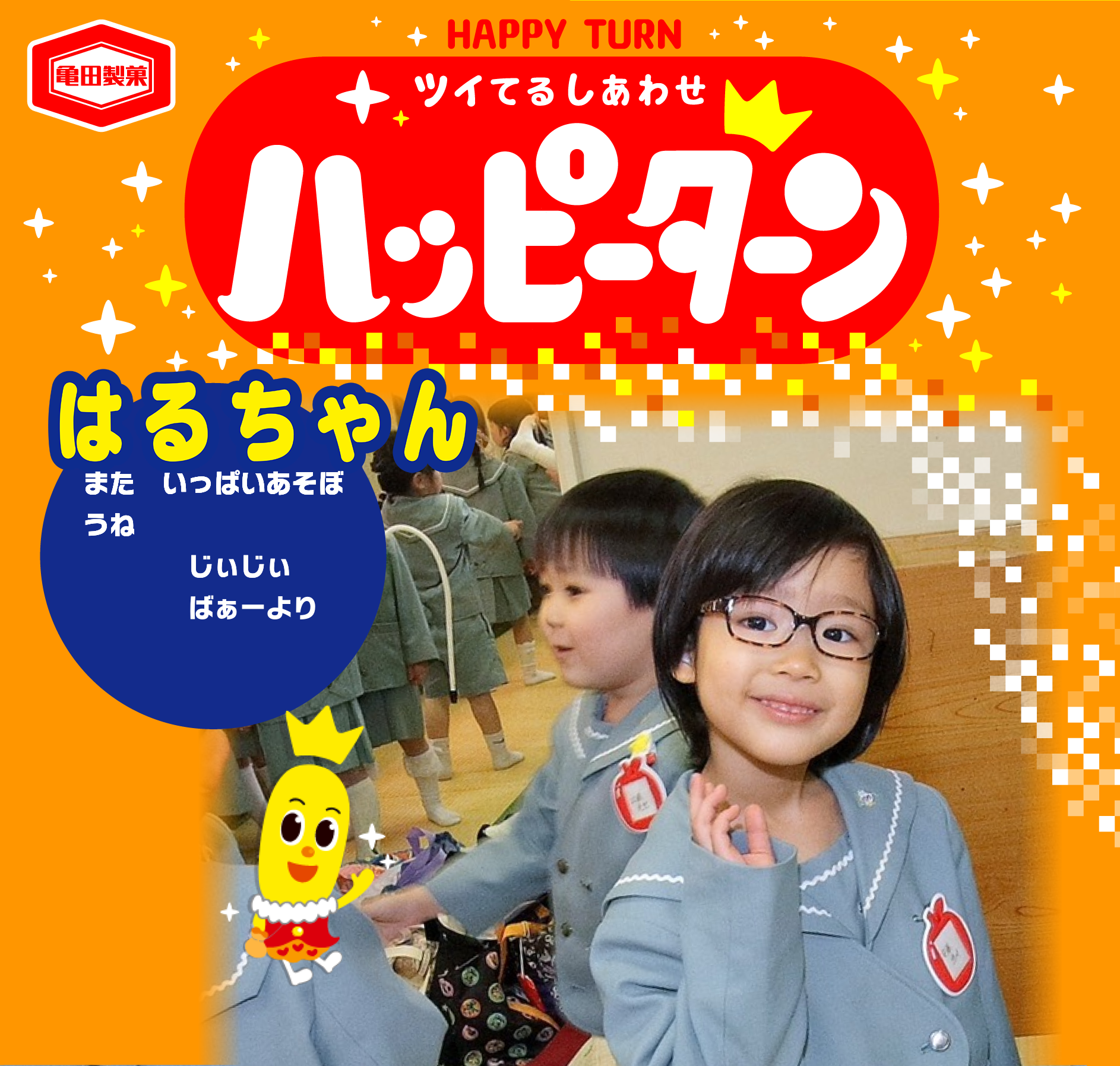 はるちゃん