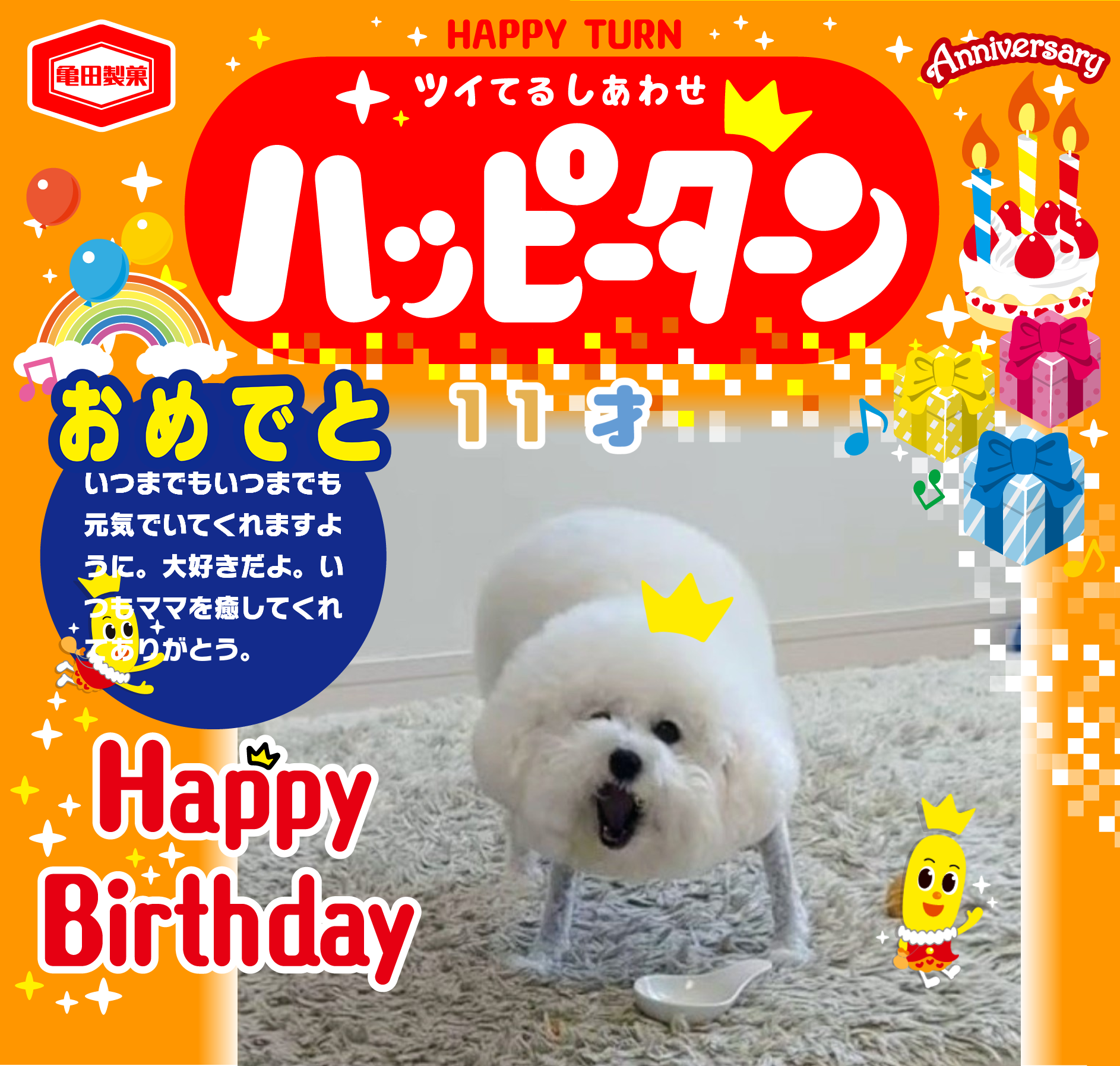 おめでと