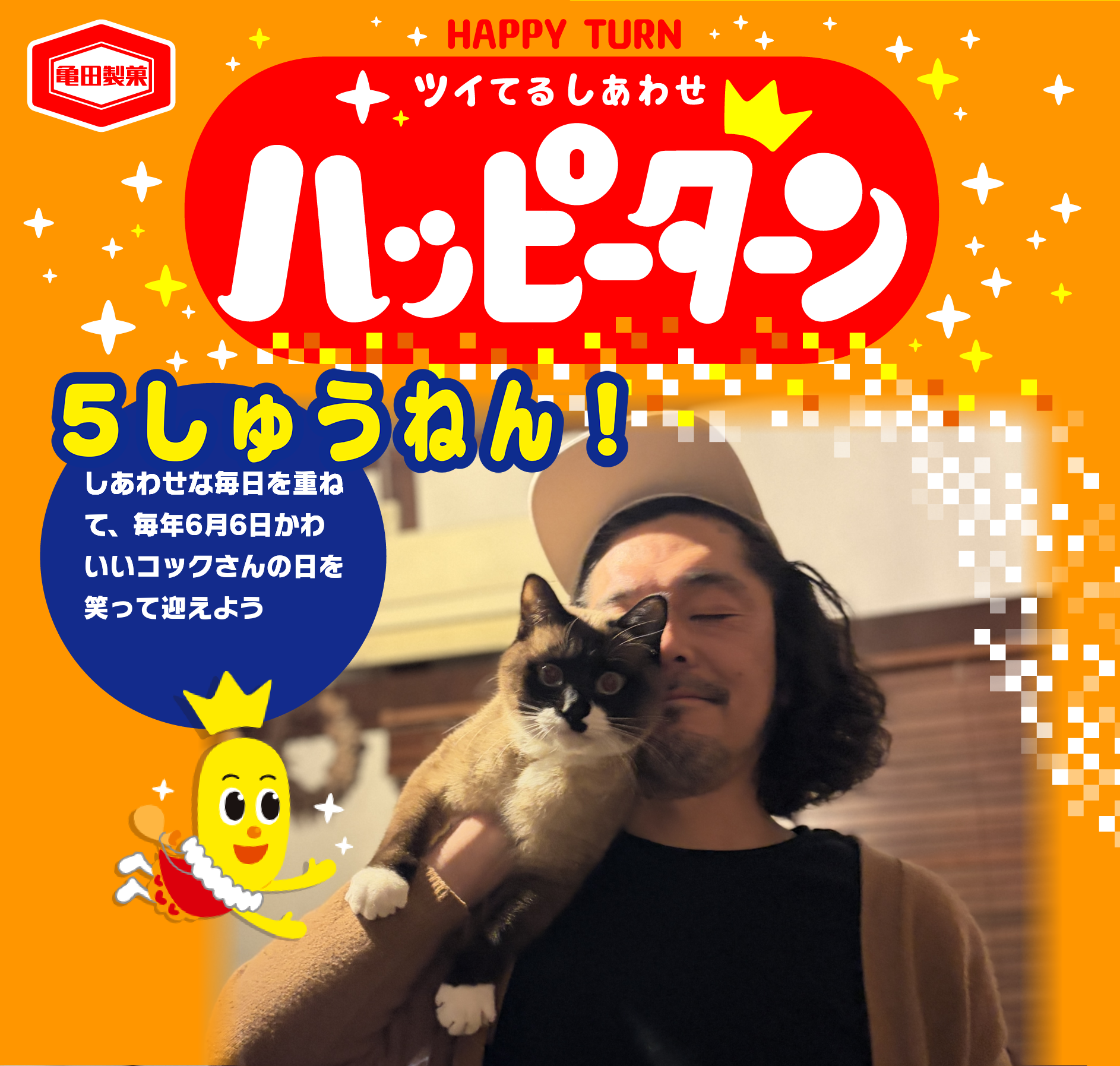 5しゅうねん！