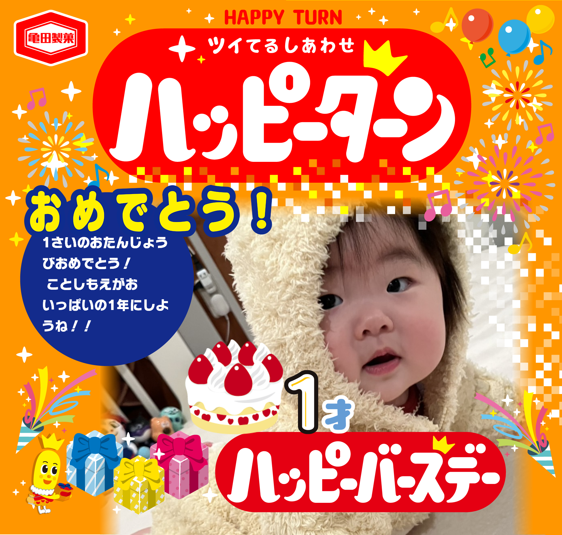 おめでとう！