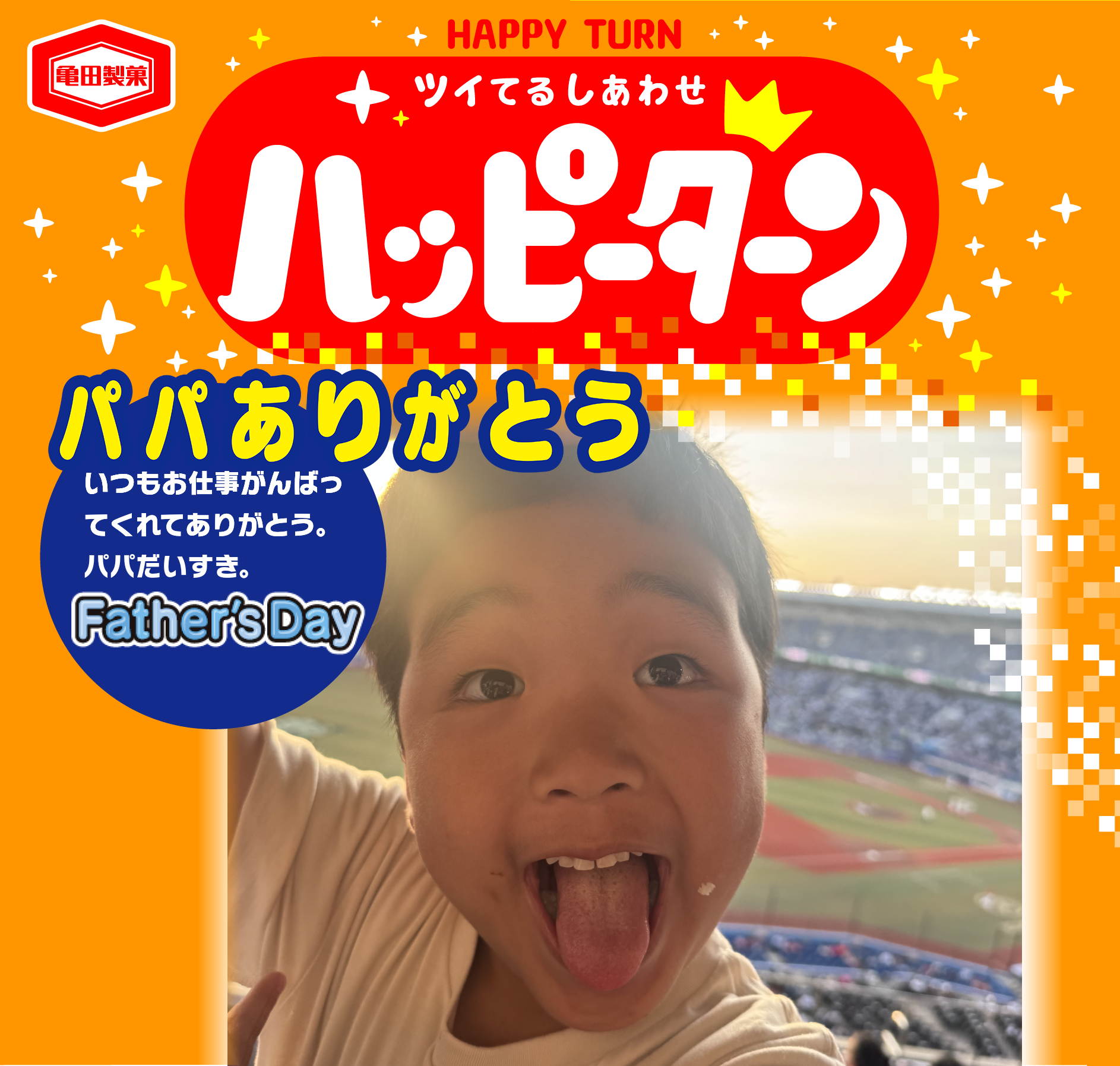 パパありがとう