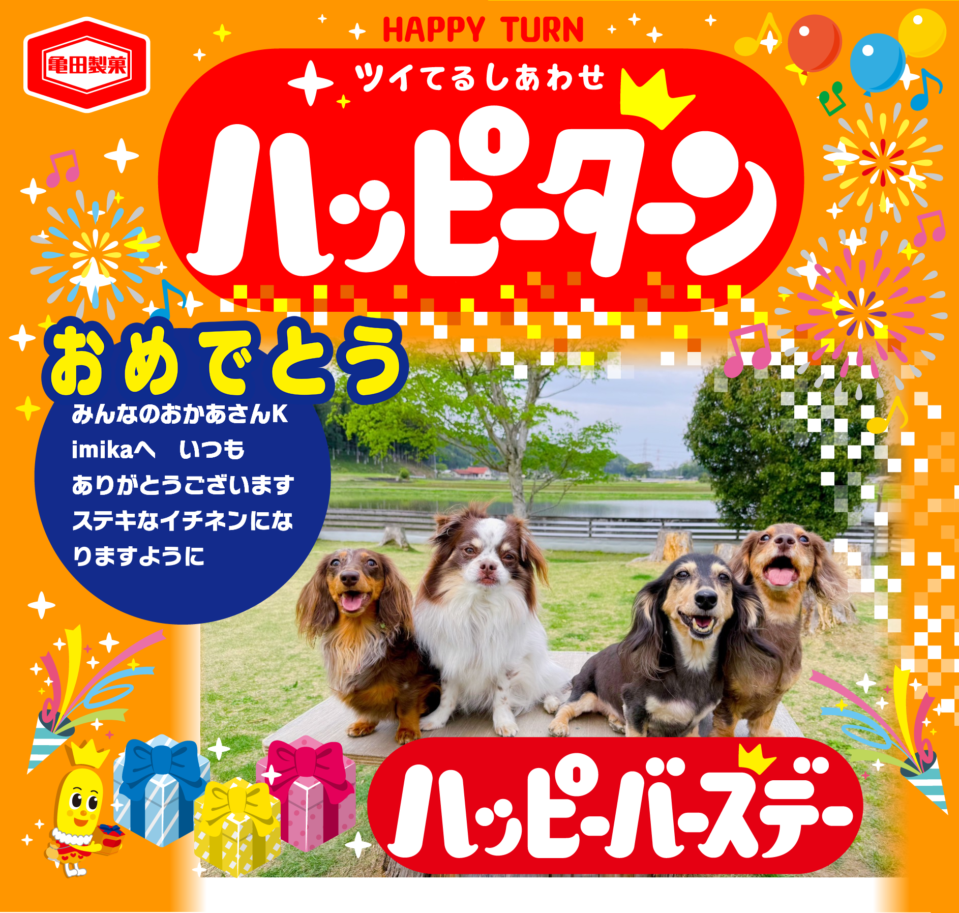 おめでとう