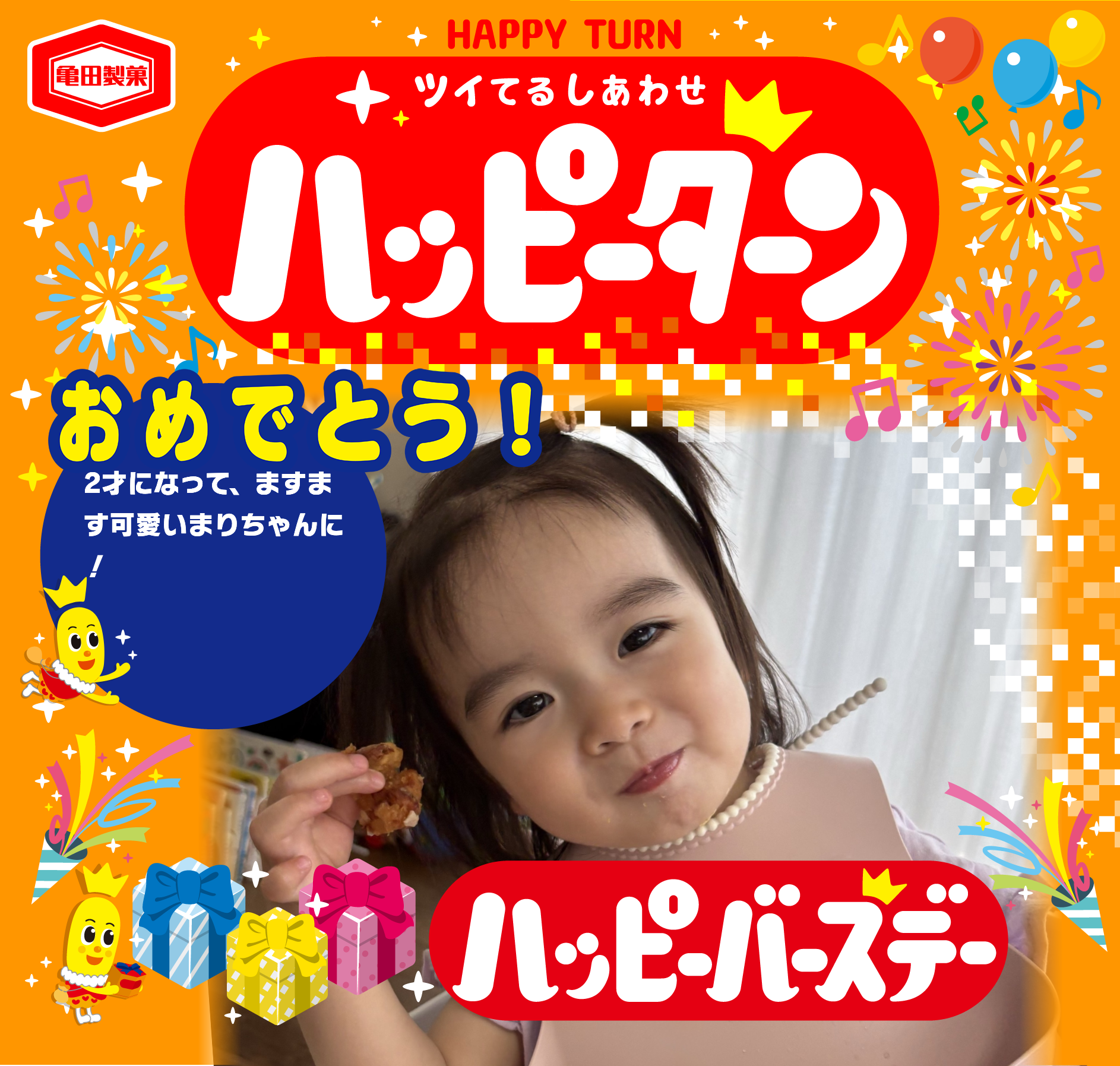 おめでとう！