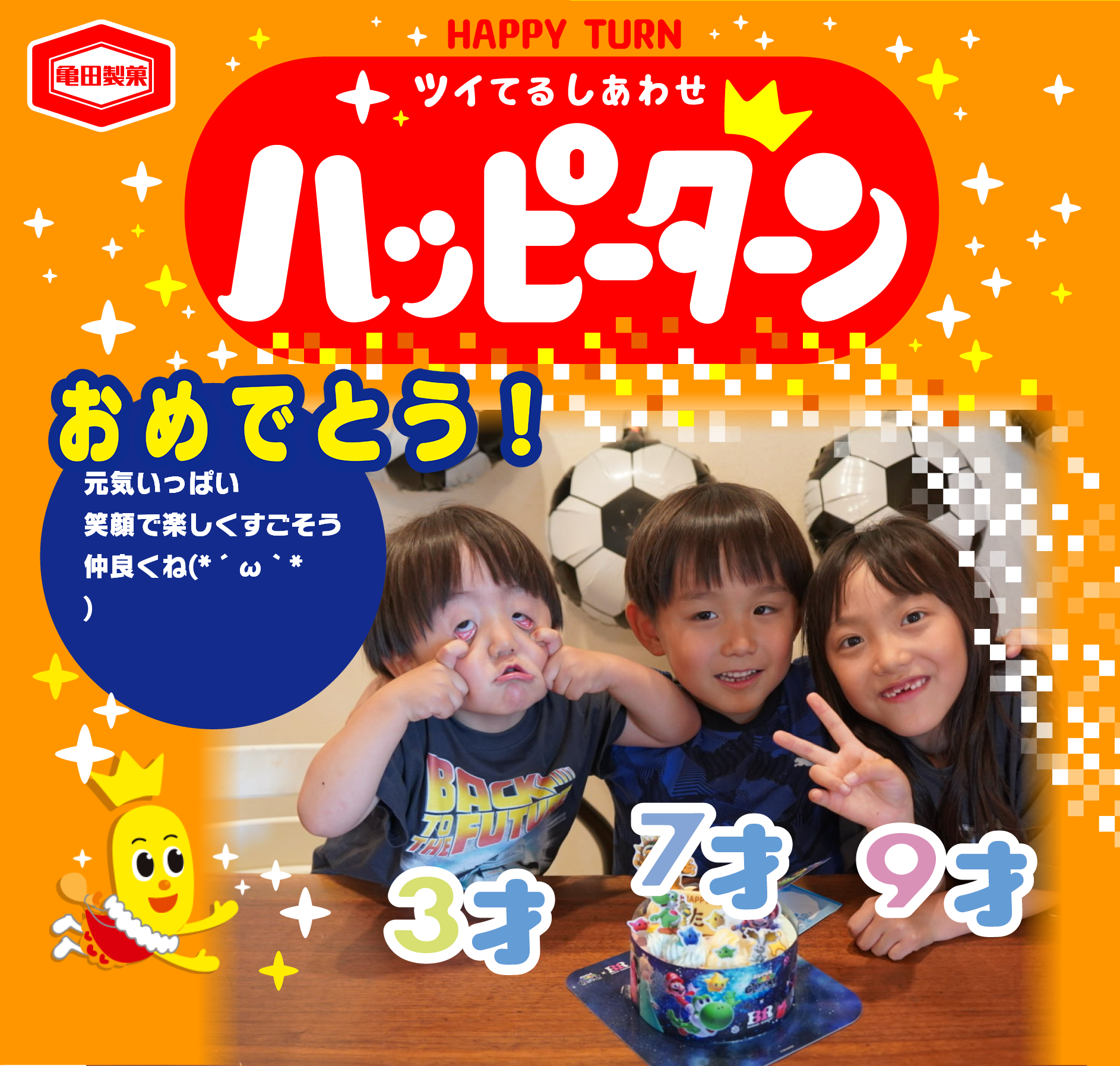 おめでとう!