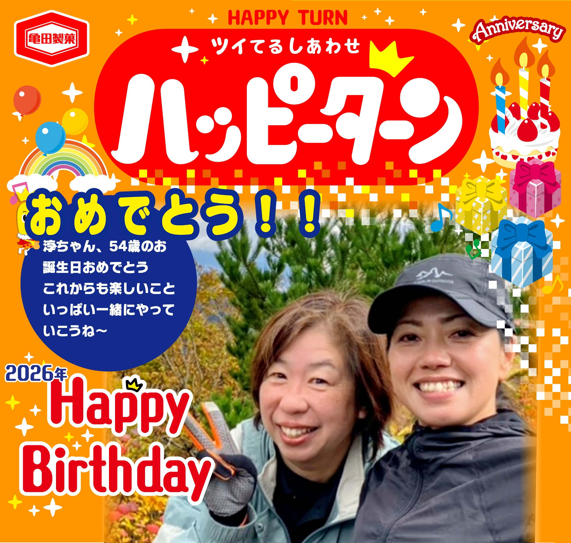 おめでとう!!