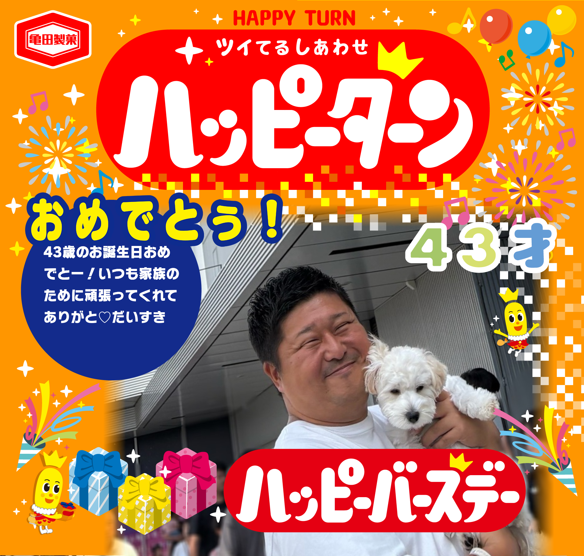 おめでとぅ！