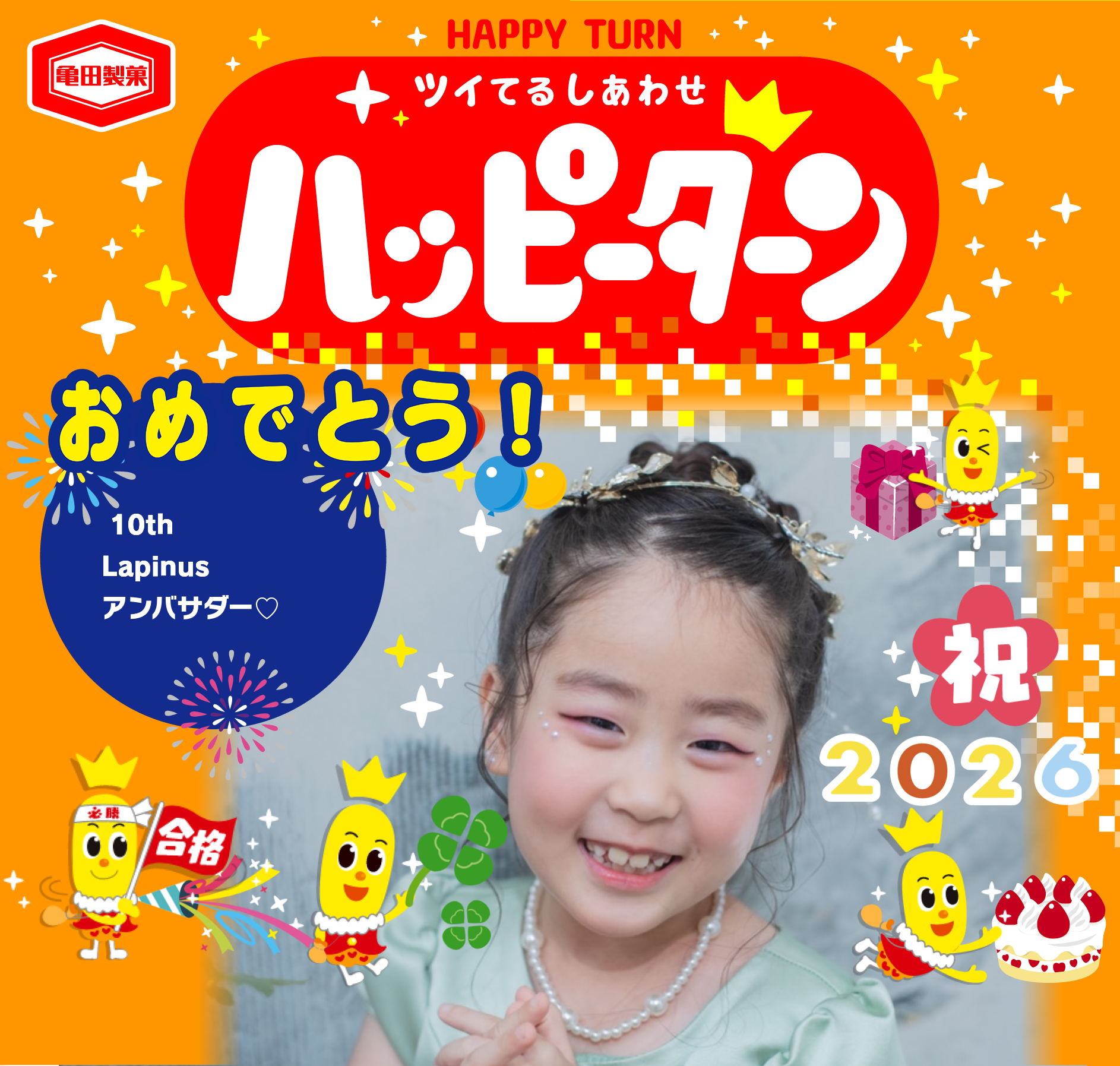 おめでとう！