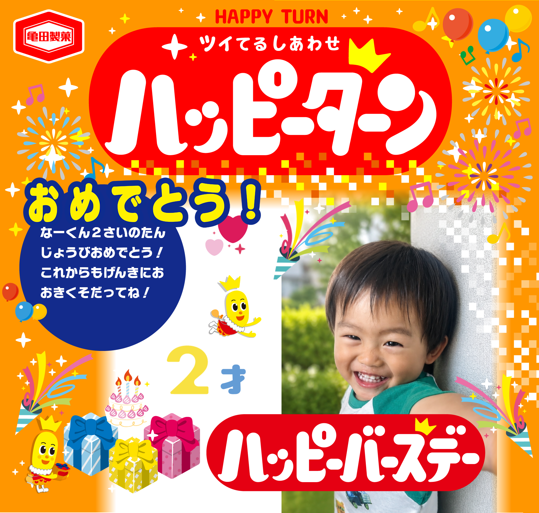 おめでとう！