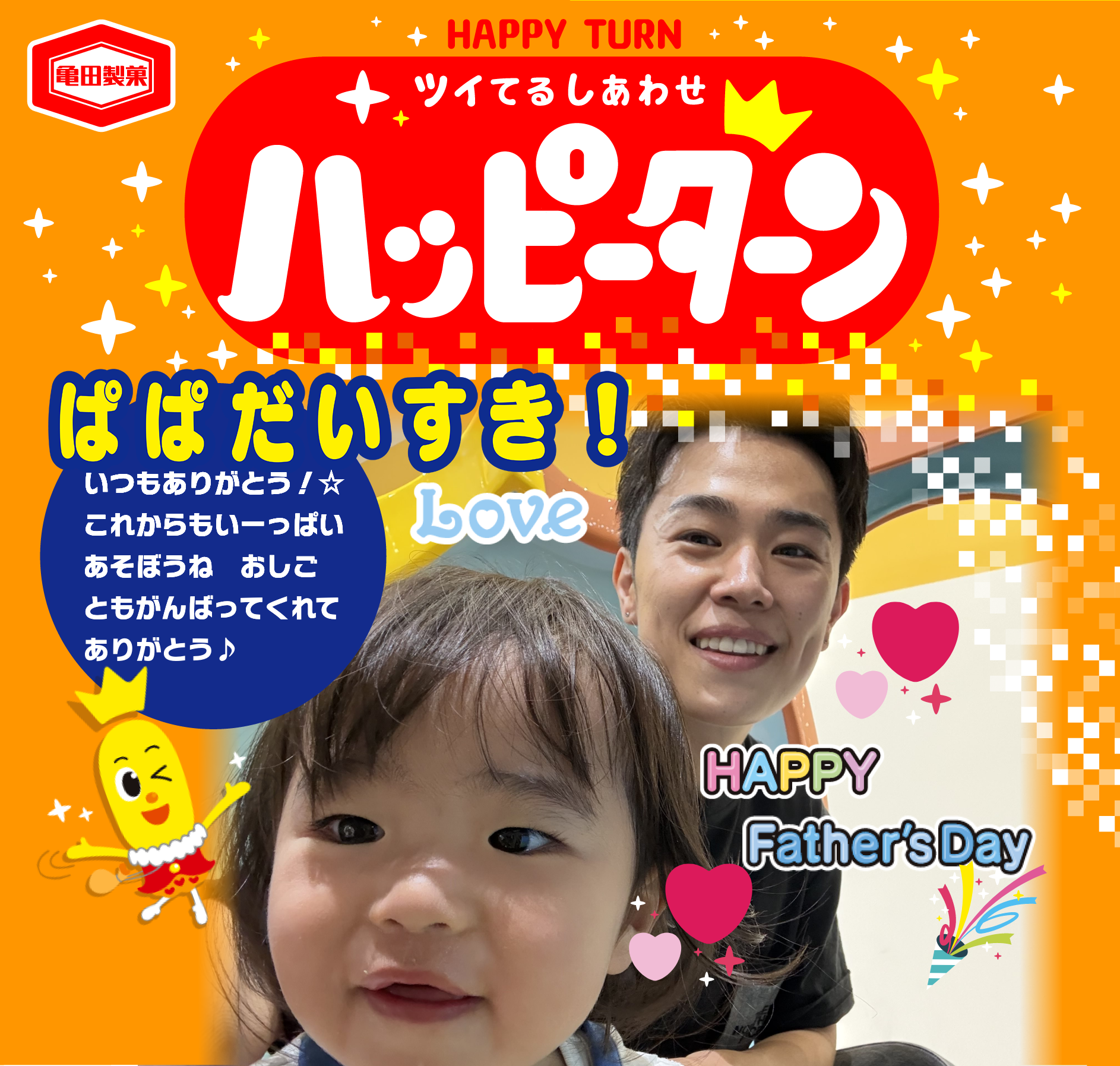 ぱぱだいすき！