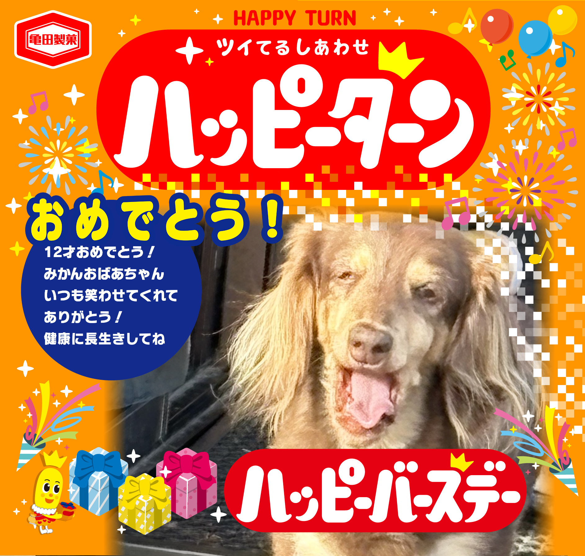 おめでとう！