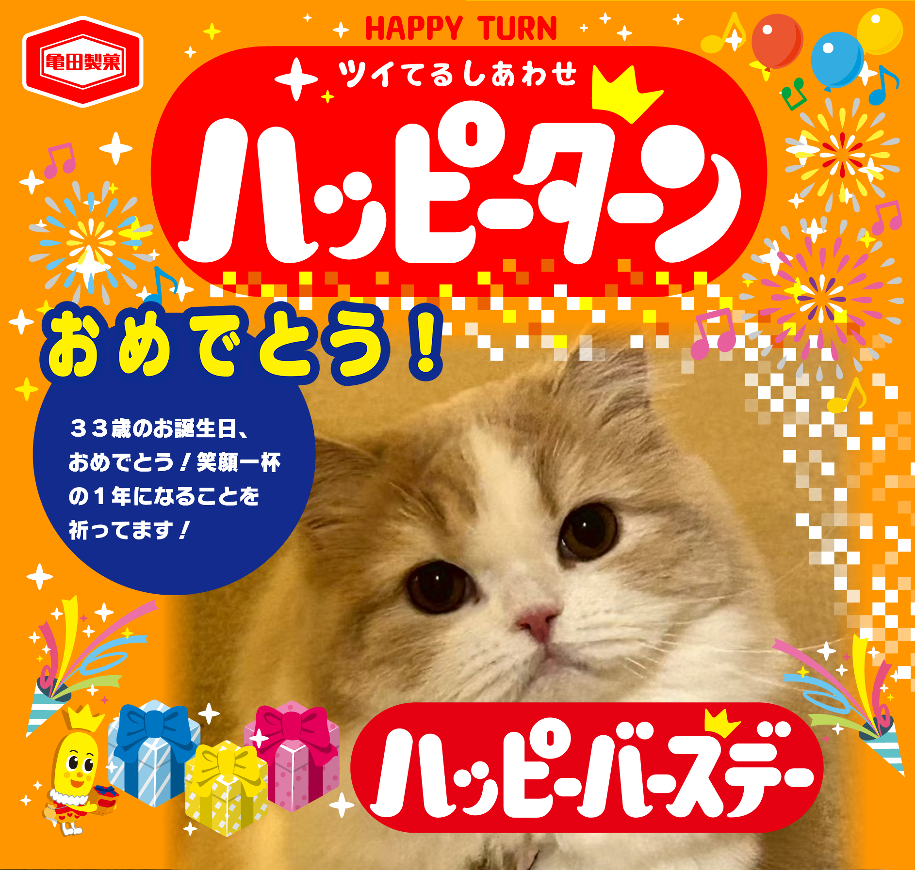 おめでとう！