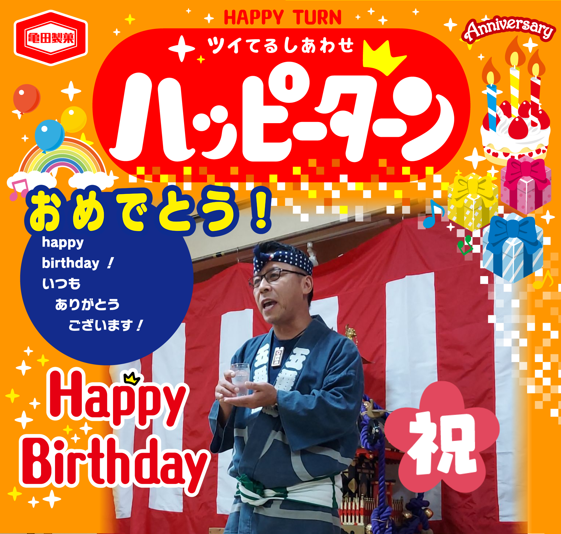 おめでとう!