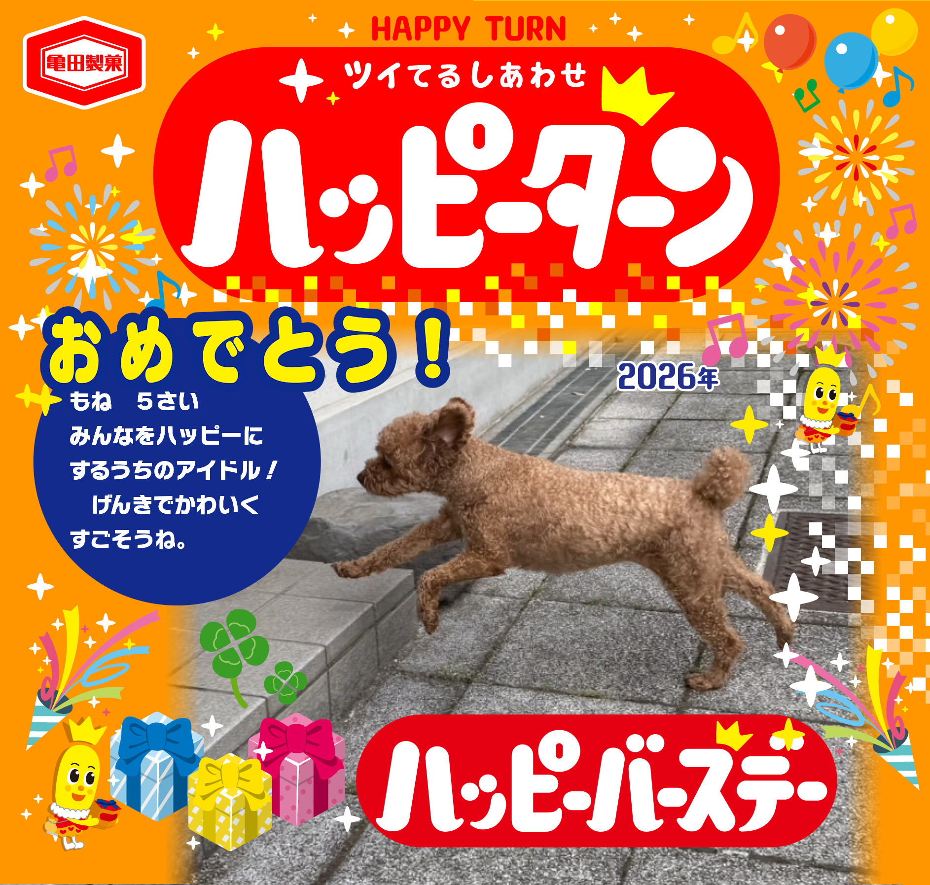 おめでとう！