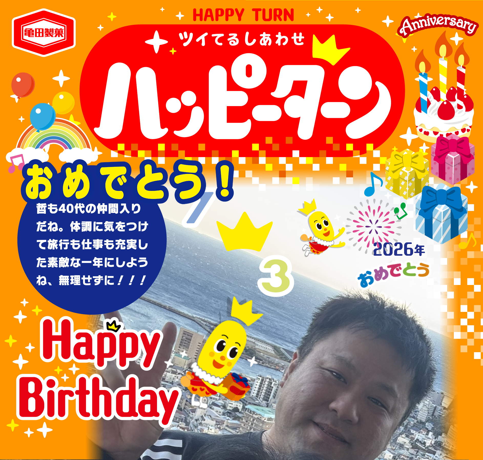 おめでとう！