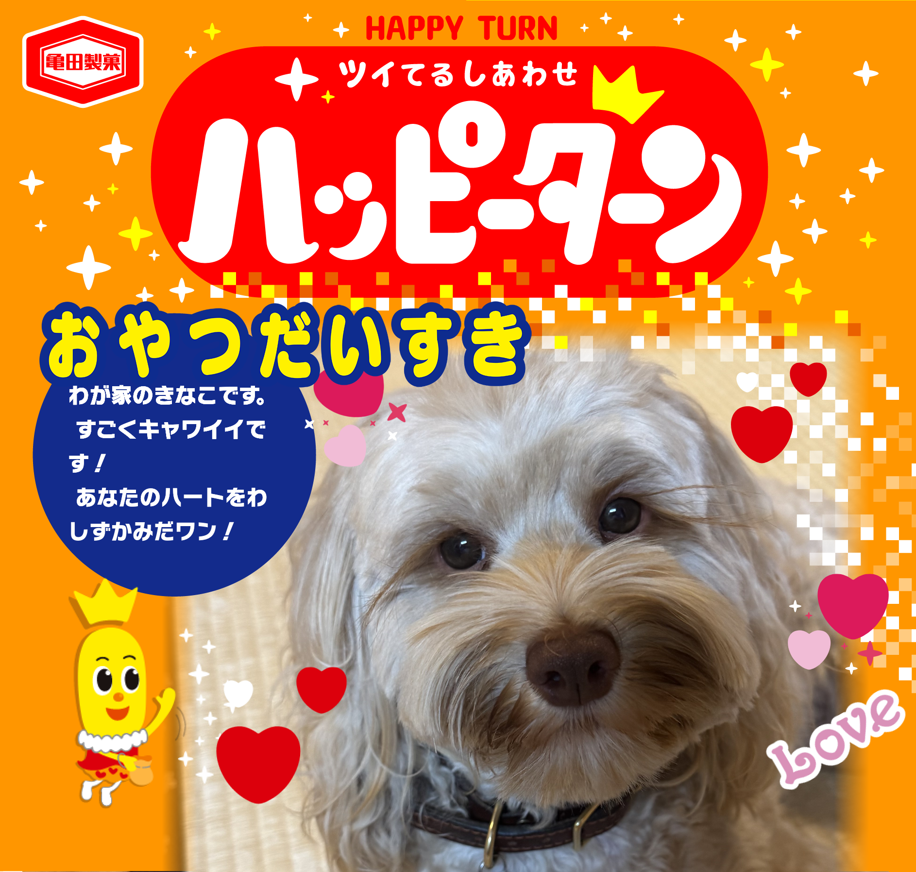 おやつだいすき