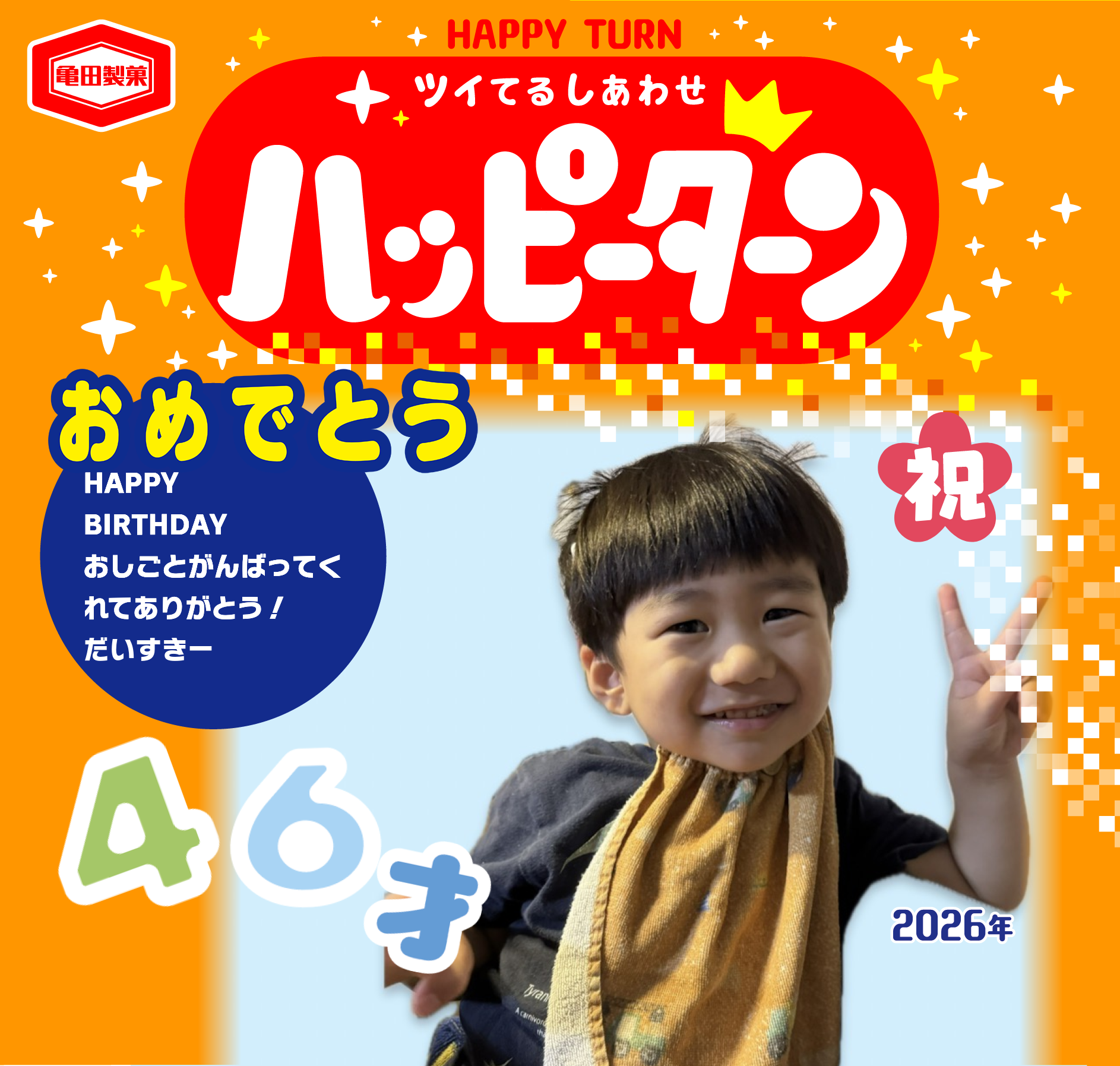 おめでとう