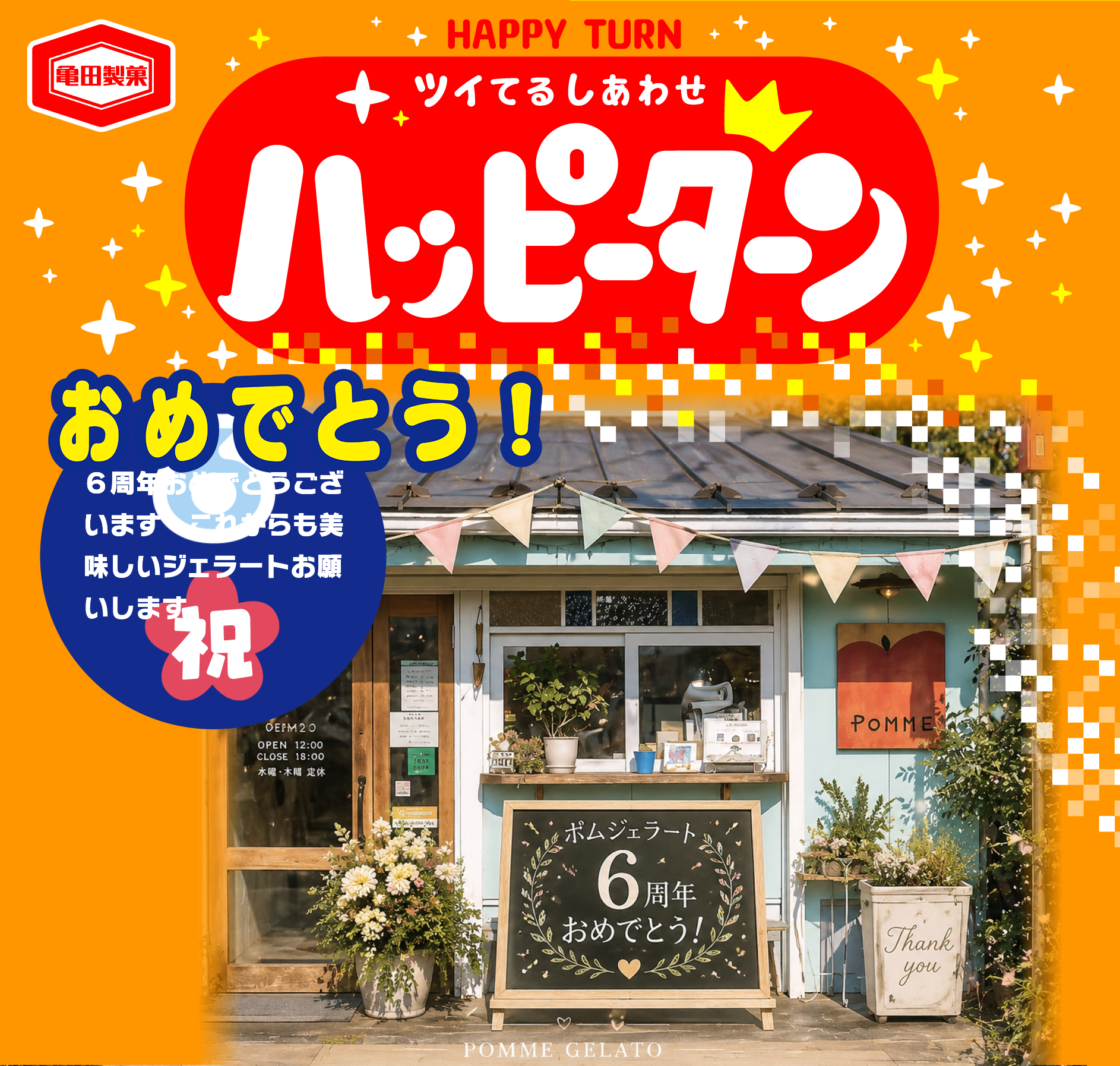 おめでとう！