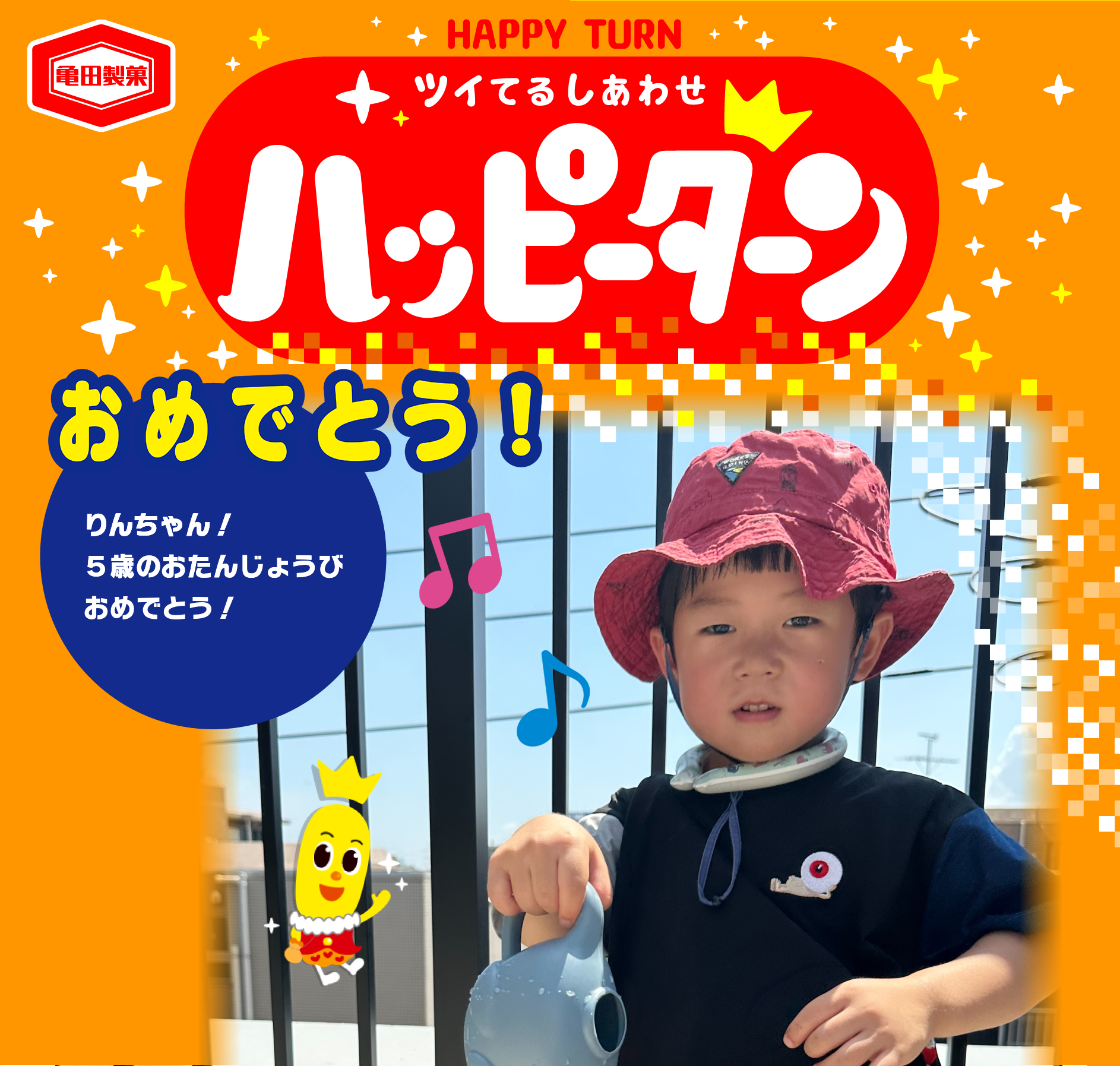 おめでとう！
