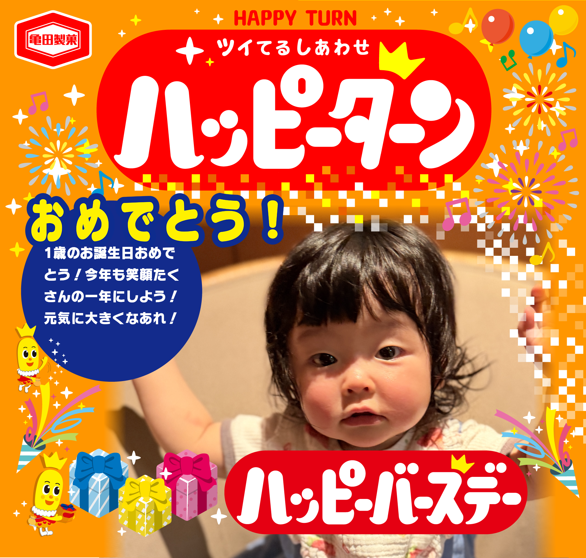 おめでとう！