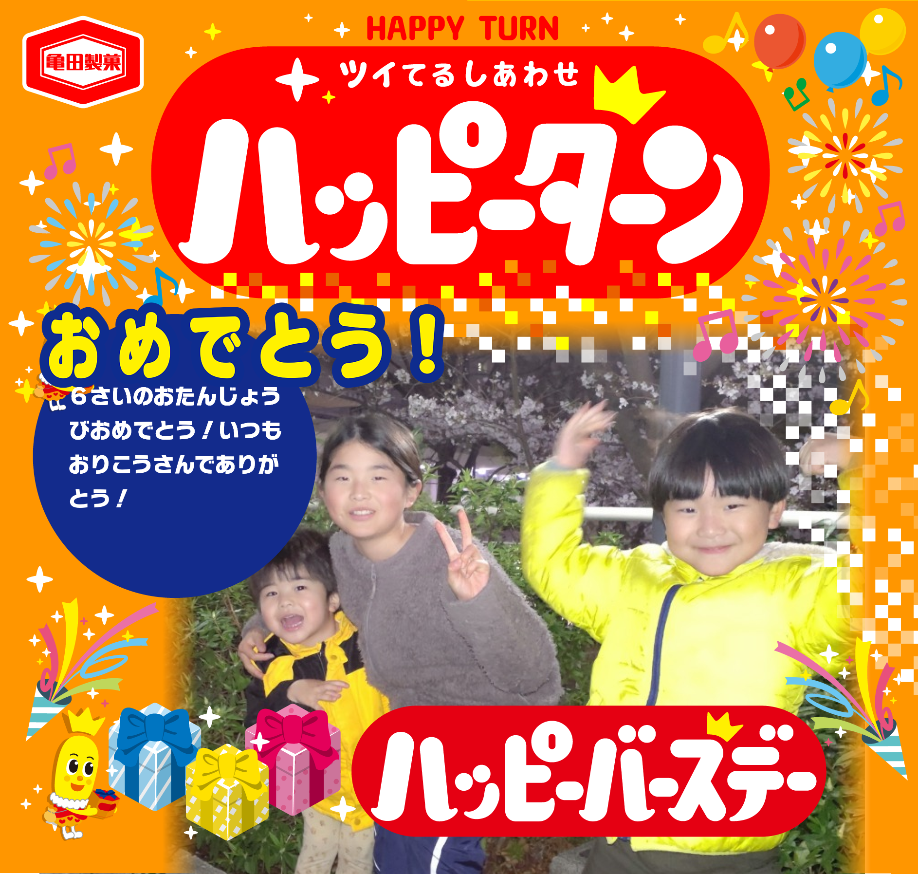 おめでとう！