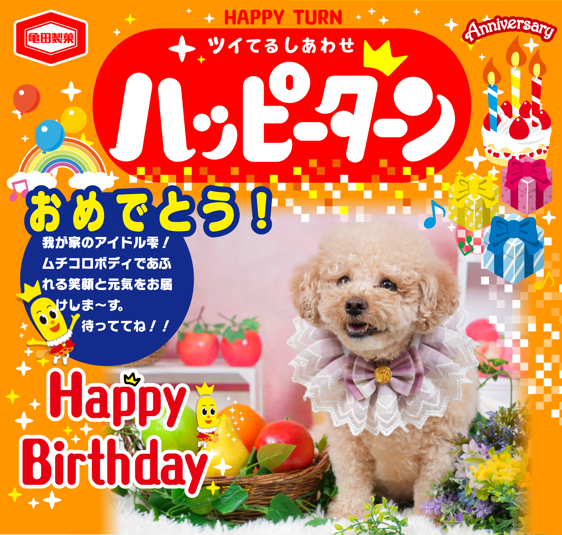 おめでとう！