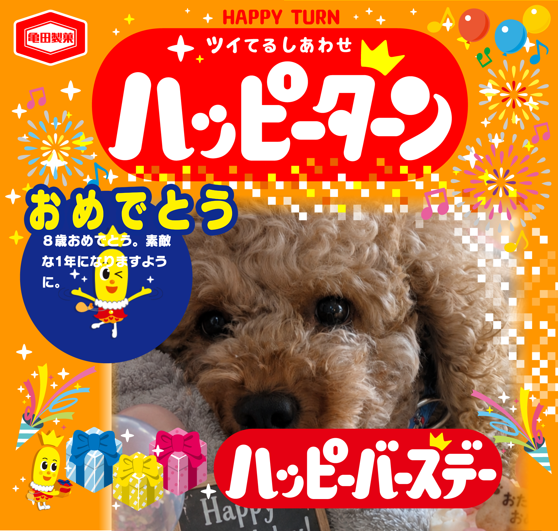 おめでとう