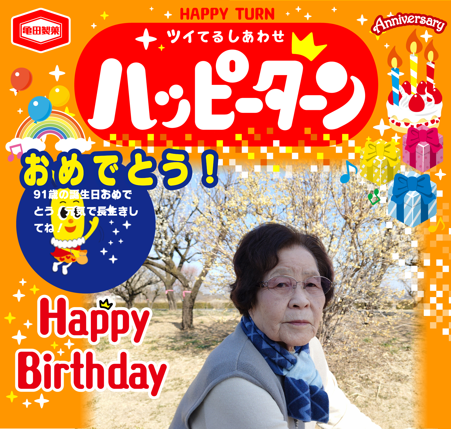 おめでとう!